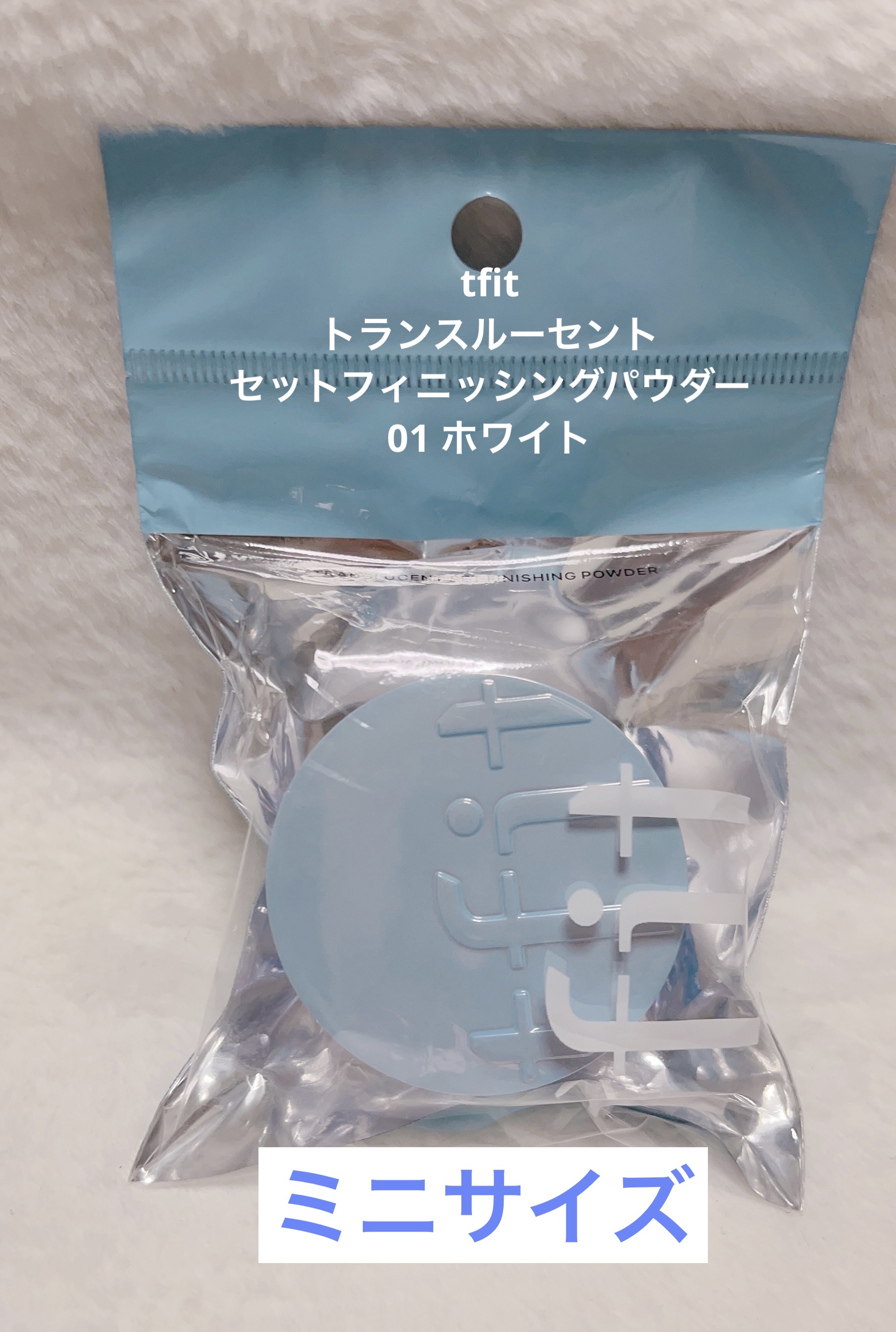 トランスルーセントセットフィニッシングパウダー 01ホワイト ミニ/TFIT/ルースパウダーを使ったクチコミ（1枚目）