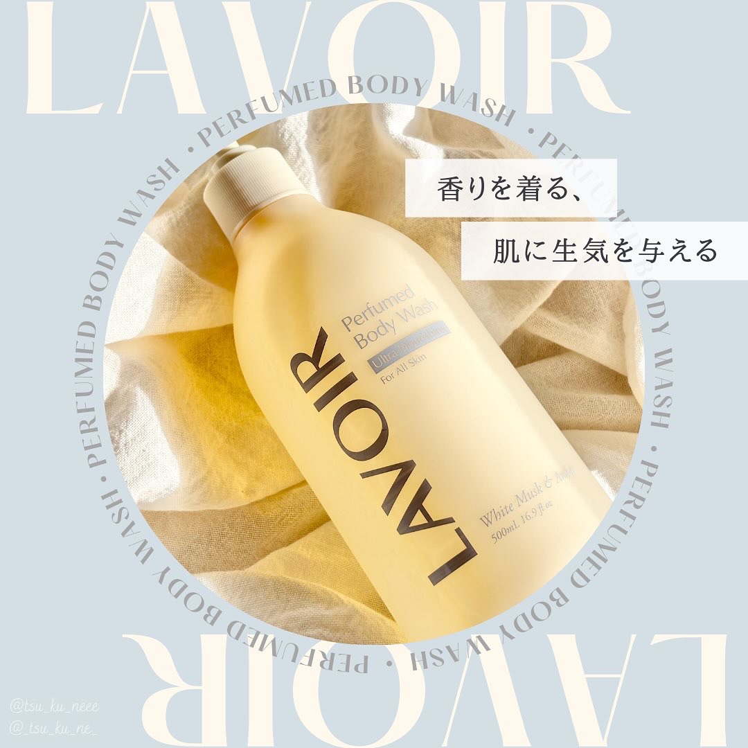 パフューム ボディウォッシュ ホワイトムスク&アンバー/LAVOIR/ボディソープを使ったクチコミ（1枚目）