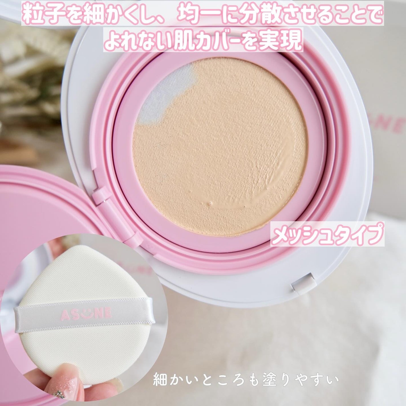 デューイーメッシュファンデーション/ASUNE /クッションファンデーションを使ったクチコミ(2枚目)