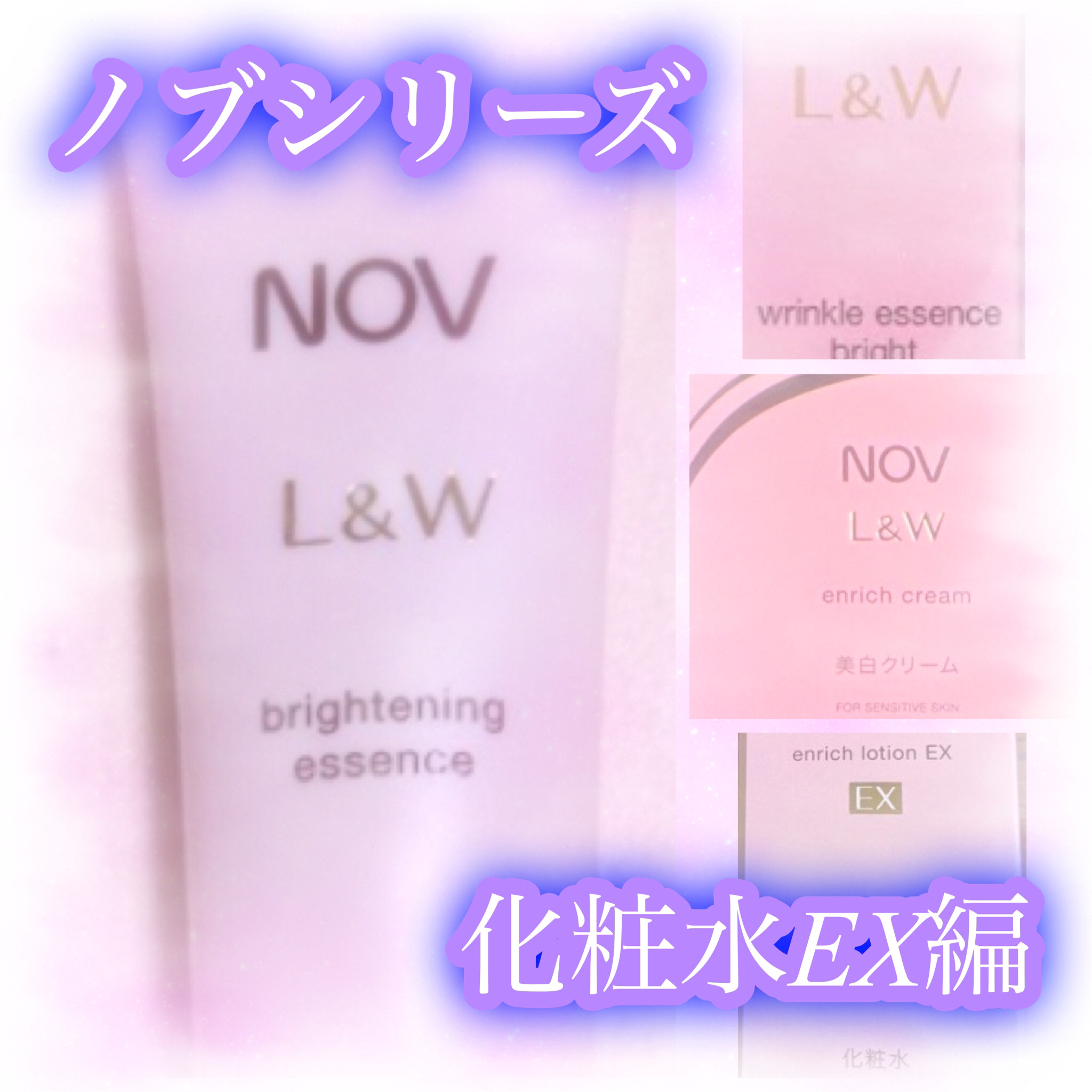 L&W エンリッチローション EX/NOV/化粧水を使ったクチコミ（1枚目）