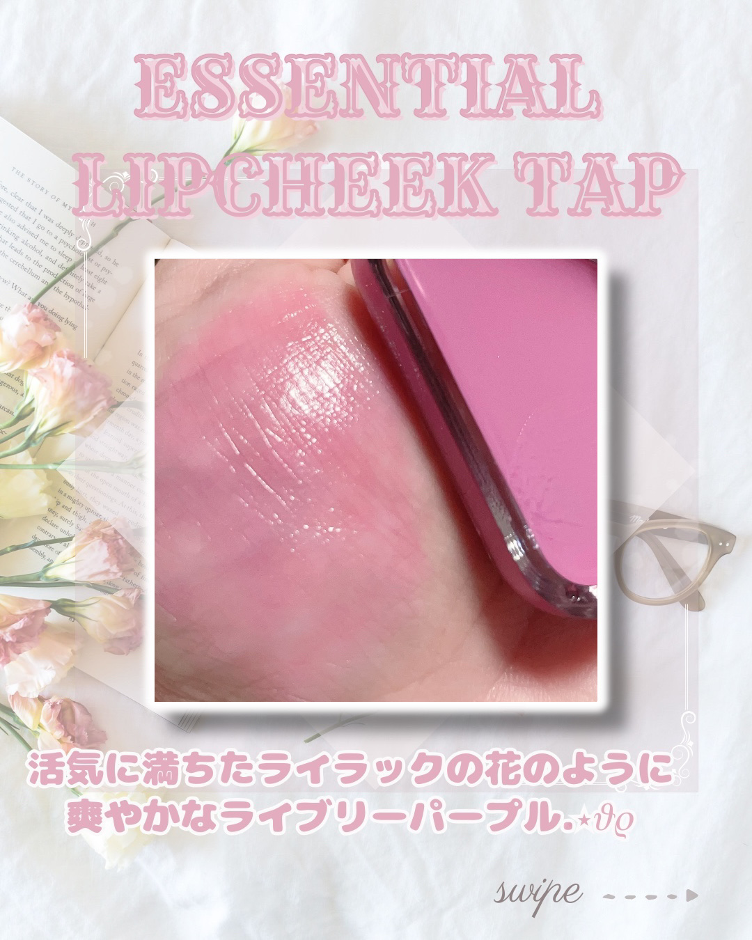 エッセンシャル リップチーク タップ/CLIO/ジェル・クリームチークを使ったクチコミ（2枚目）