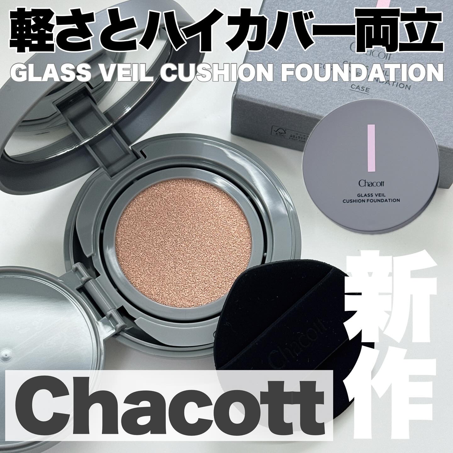 チャコット グラスヴェール クッションファンデーション/チャコット・コスメティクス/クッションファンデーションを使ったクチコミ（1枚目）