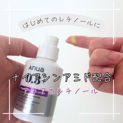 レチノール0.3 ナイアシンリニューイングセラム/Anua/美容液を使ったクチコミ(1枚目)