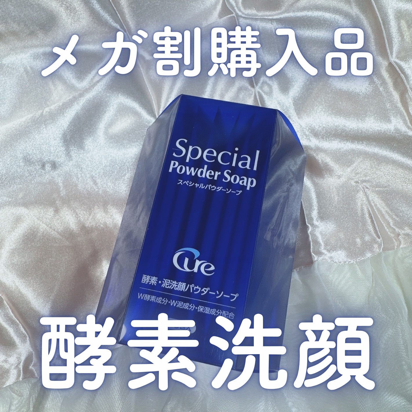 スペシャルパウダーソープCure/Cure/洗顔パウダーを使ったクチコミ（1枚目）