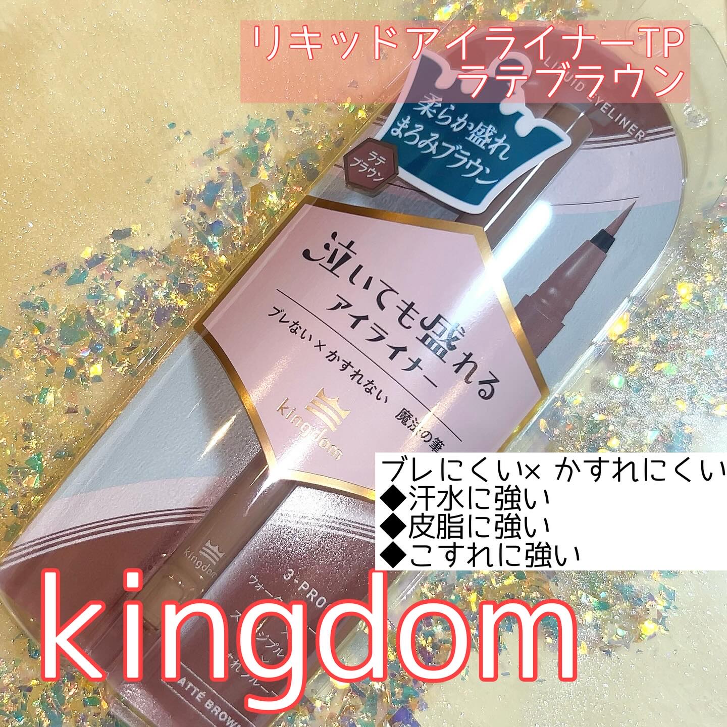 リキッドアイライナーTP/キングダム/リキッドアイライナーを使ったクチコミ（1枚目）