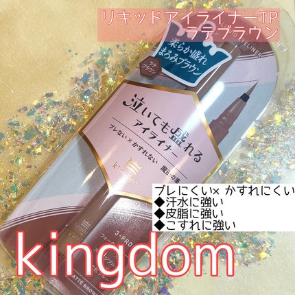 リキッドアイライナーTP ラテブラウン/キングダム/リキッドアイライナーの画像
