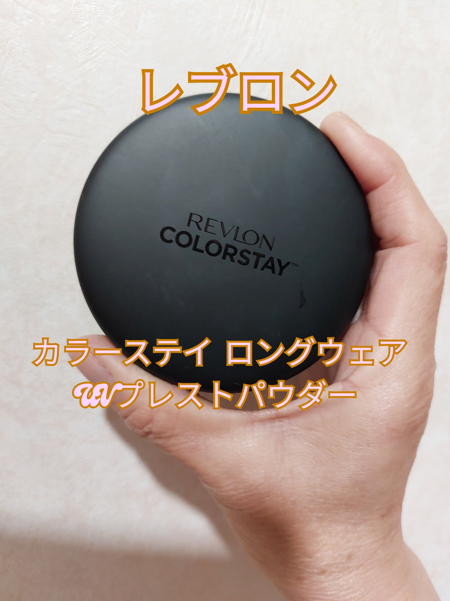 レブロン カラーステイ ロングウェア UV プレスト パウダー/REVLON/プレストパウダーを使ったクチコミ（1枚目）