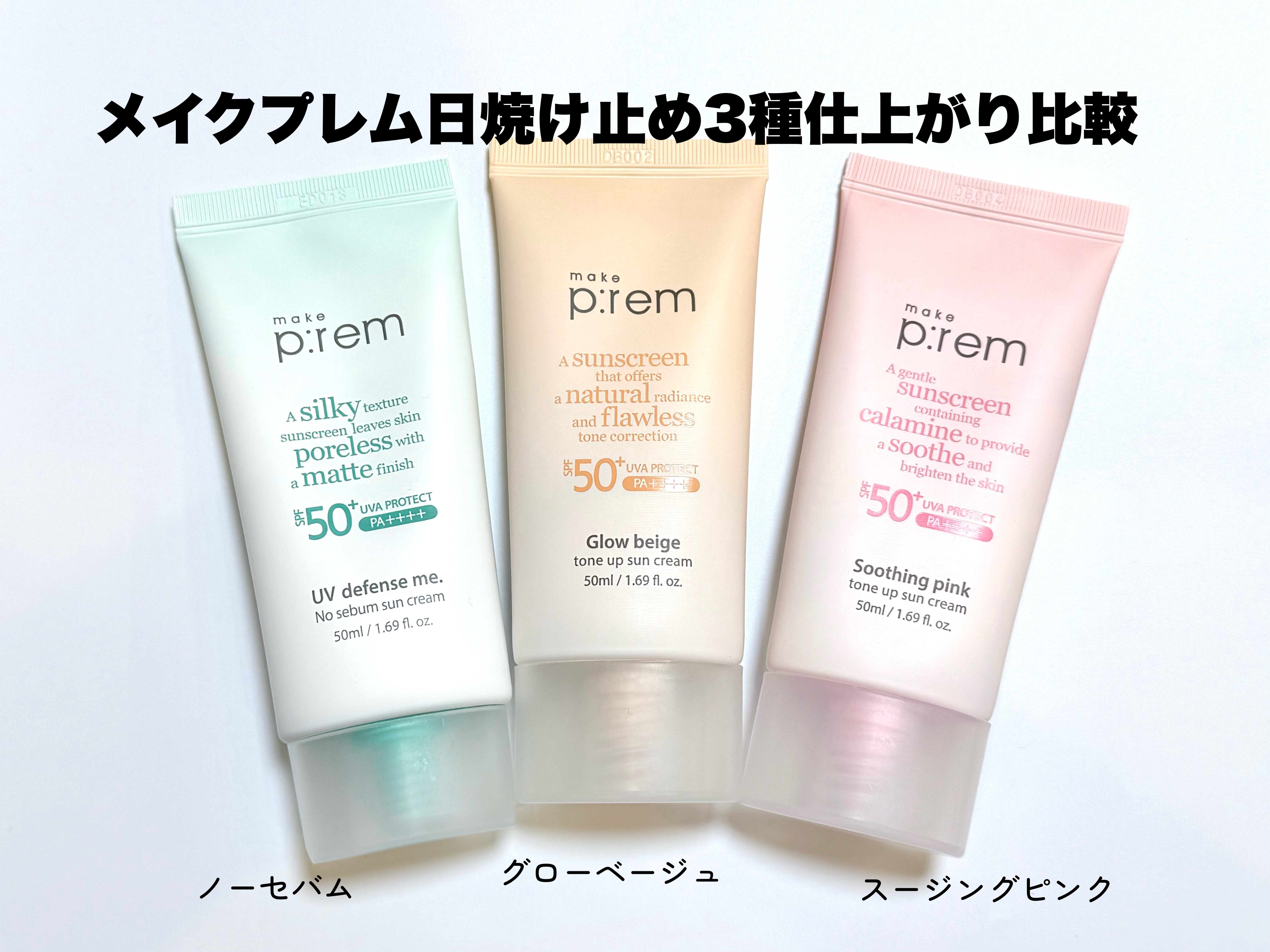 化粧下地としても使えるメイクプレムの日焼け止め仕上がり比較。

スージングピンクはさらっとした明るい肌に。

グローベージュはツヤ肌に。

ノーセバムはマットな肌になれます。

目指す仕上がりによって使い分けるのもありだし、元々の肌質によっ