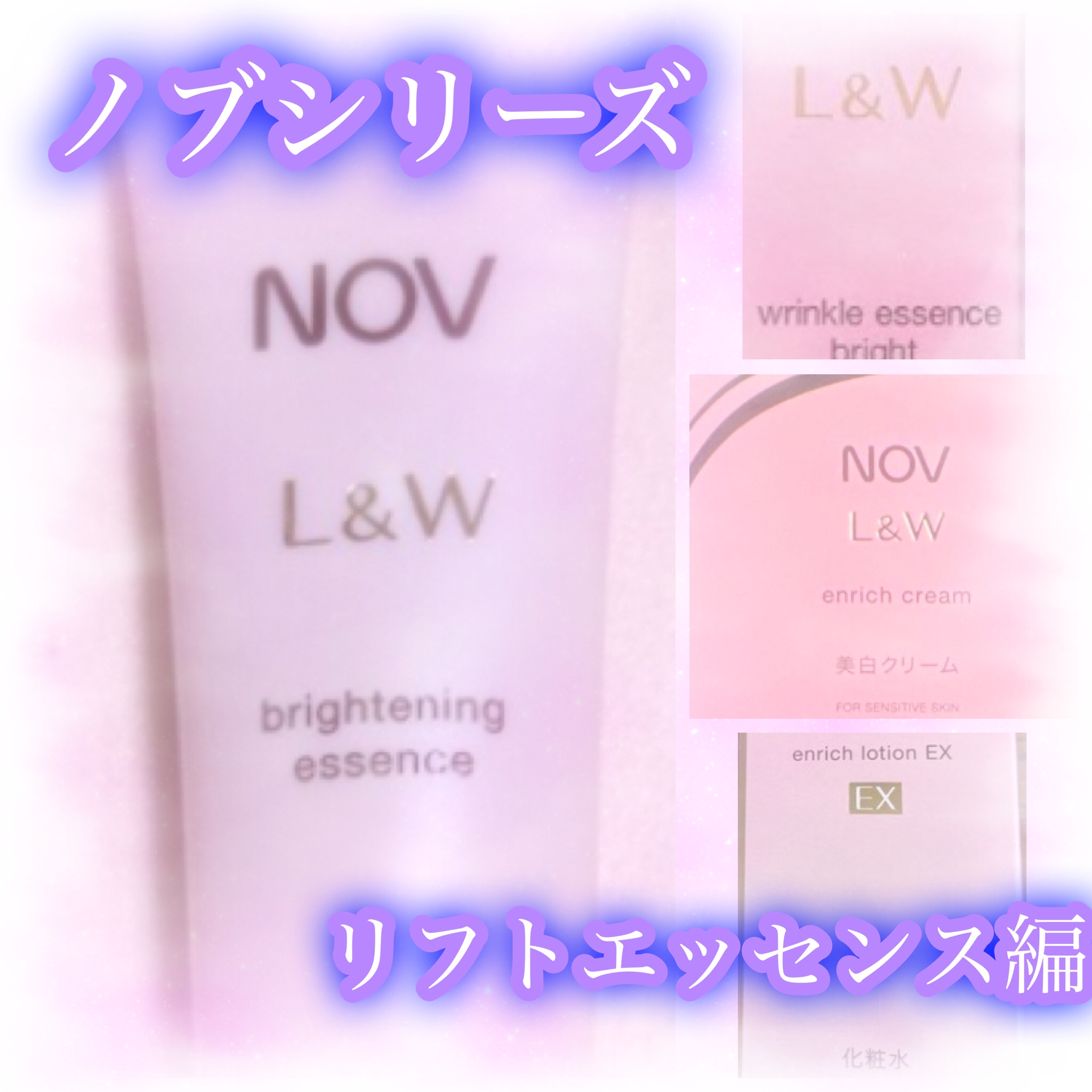 NOV L&W 3点セットリフトエッセンス　ブライトニングエッセンス新品未使用 試してみた】NOV L&W リフトエッセンスの効果・肌質別の口コミ