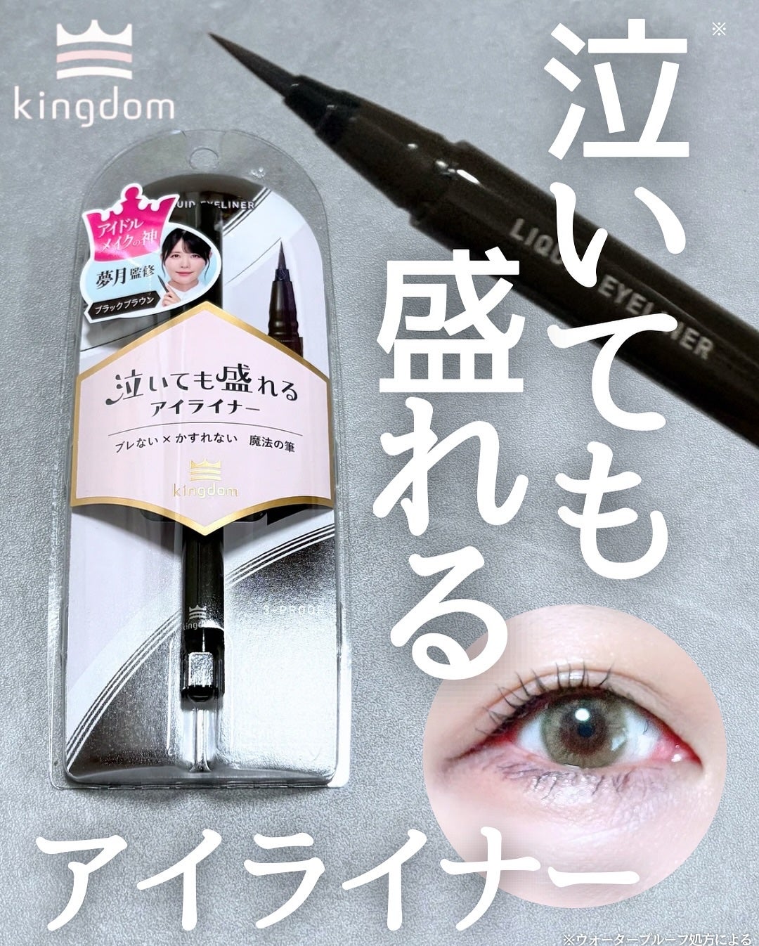リキッドアイライナーTP/キングダム/リキッドアイライナーを使ったクチコミ(1枚目)