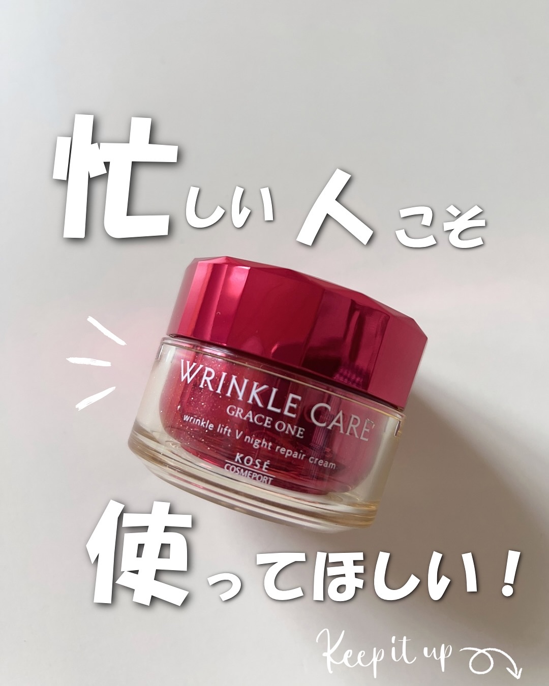 ナイトケア🌙

最近、鏡を見て
「なんだかハリが足りないかも...？」と感じる

毎日忙しくて、スキンケアに時間をかける余裕がない...
でも、ちゃんとエイジングケア*1はしたい

そんな方にぜひ試してほしいのが
グレイスワン リンクルケ