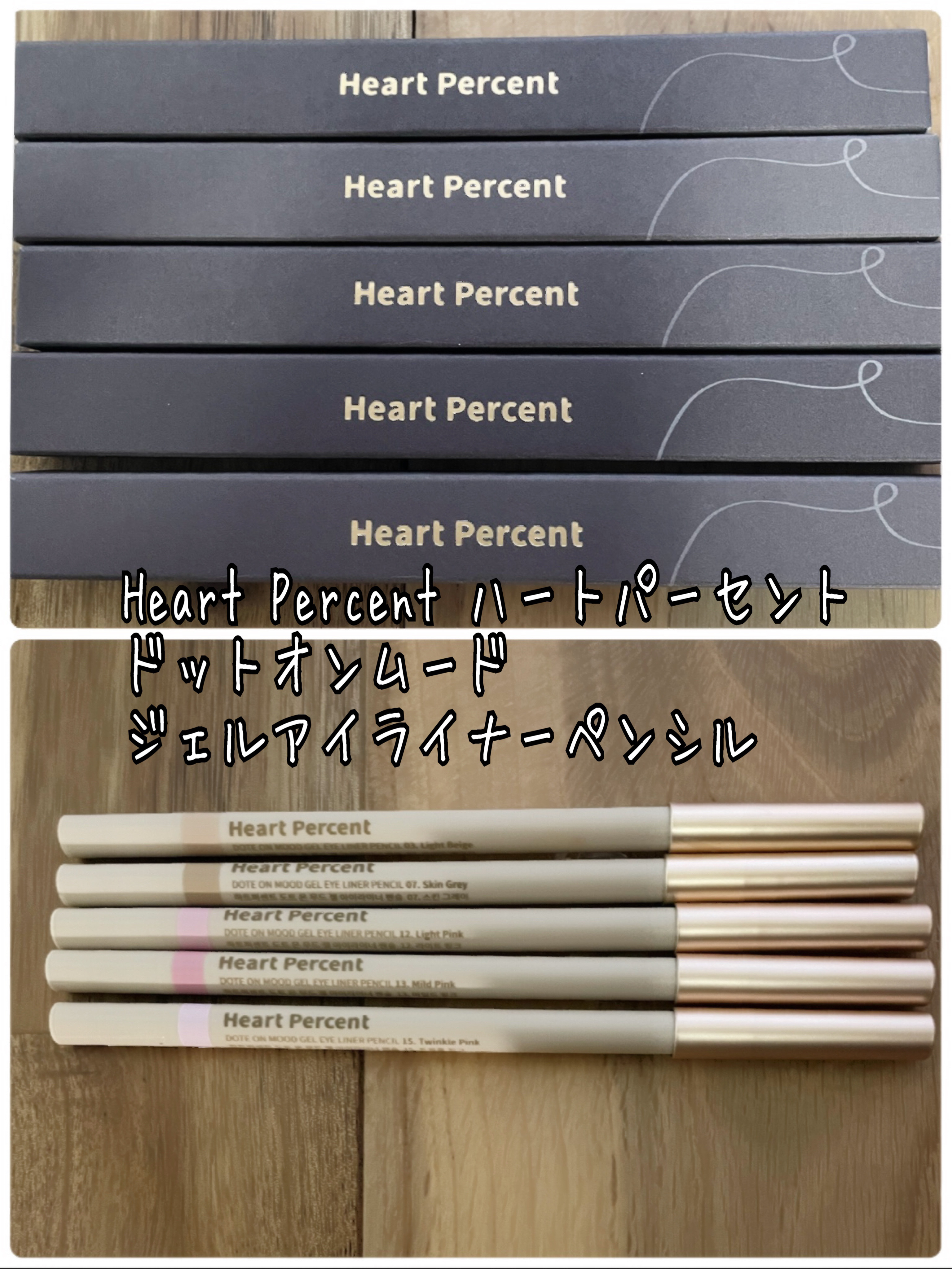 ドットオンムードジェルアイライナーペンシル 03. ライトベージュ/Heart Percent/ジェルアイライナーを使ったクチコミ（1枚目）