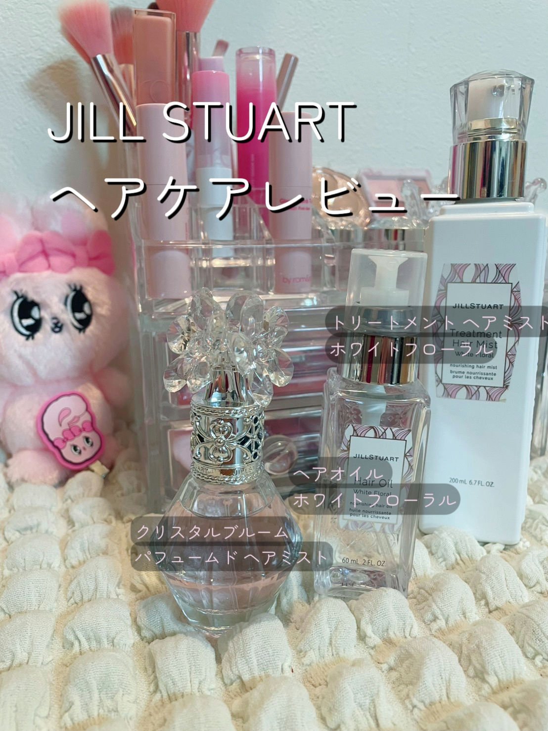 JILL STUART トリートメント ヘアミスト カール ホワイトフローラルのクチコミ「こんにちは✨💖女子大生のるんるんです💕今回はJILL STUARTのヘアケア類をレビューしまし.....」（1枚目）