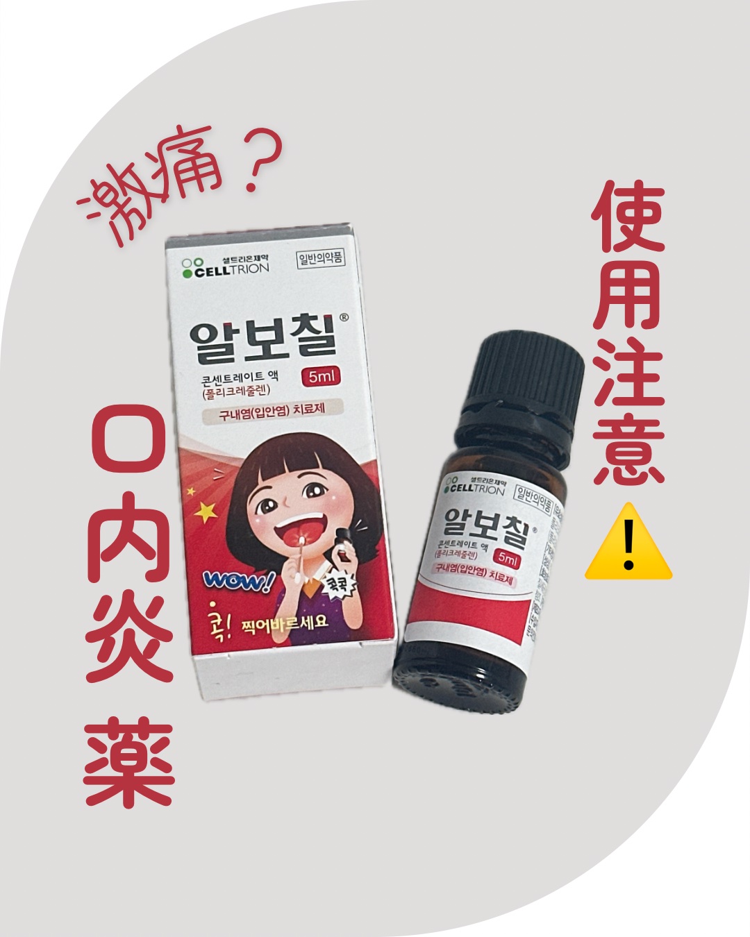 アルボチル　알보칠/CELLTRION SKINCURE/その他オーラルケアを使ったクチコミ（1枚目）