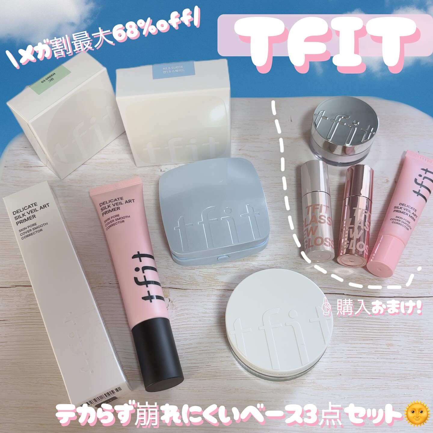 デリケートシルクベールアートプライマー/TFIT/化粧下地を使ったクチコミ（1枚目）