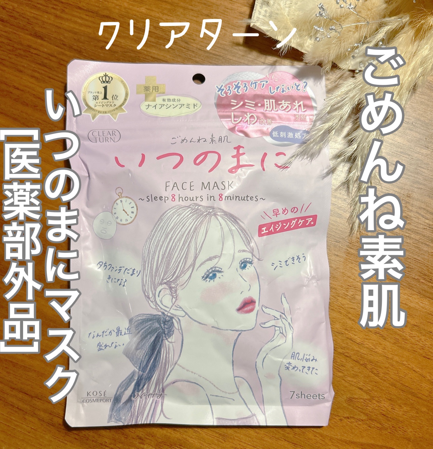 ごめんね素肌　いつのまにマスク/クリアターン/シートマスク・パックを使ったクチコミ（1枚目）
