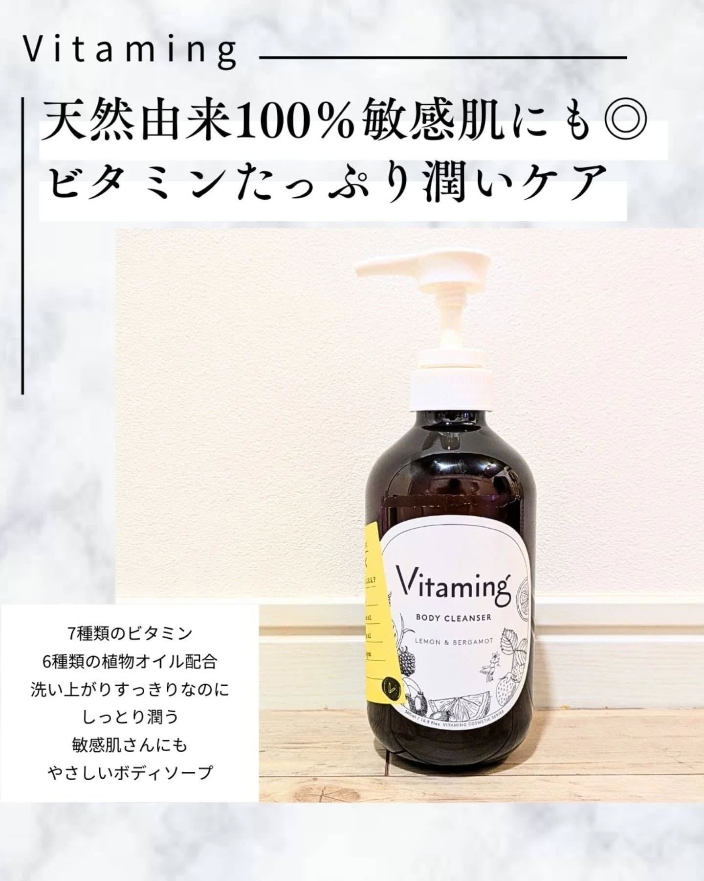 リフレッシングボディソープ(レモン＆ベルガモットの香り)/Vitaming/ボディソープを使ったクチコミ（1枚目）