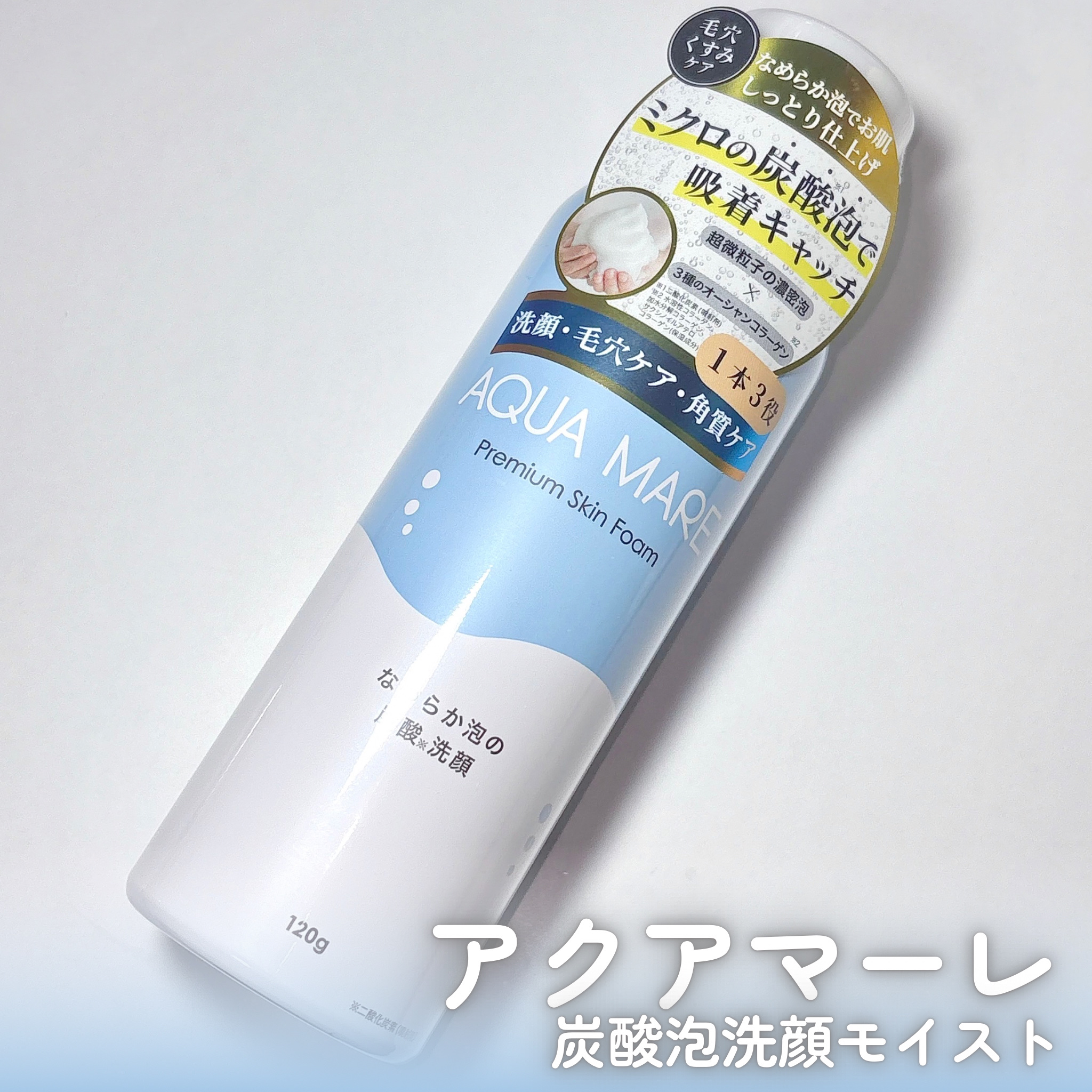 AQUA MARE 炭酸泡洗顔モイスト/AQUA MARE/泡洗顔を使ったクチコミ（2枚目）