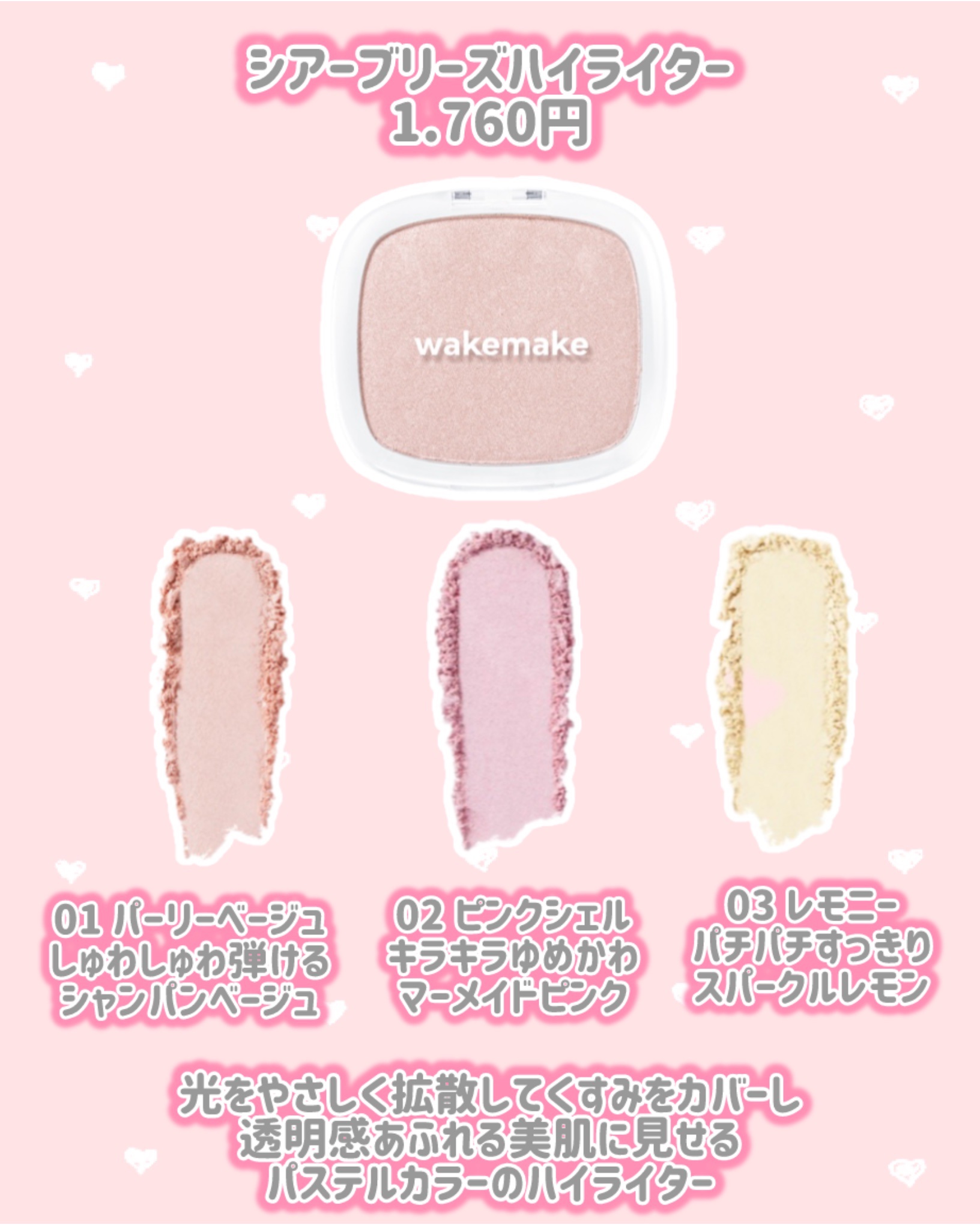 wakemake シアーブリーズハイライターのクチコミ「wakemake
新作情報
⟡.·*.····························.....」（2枚目）