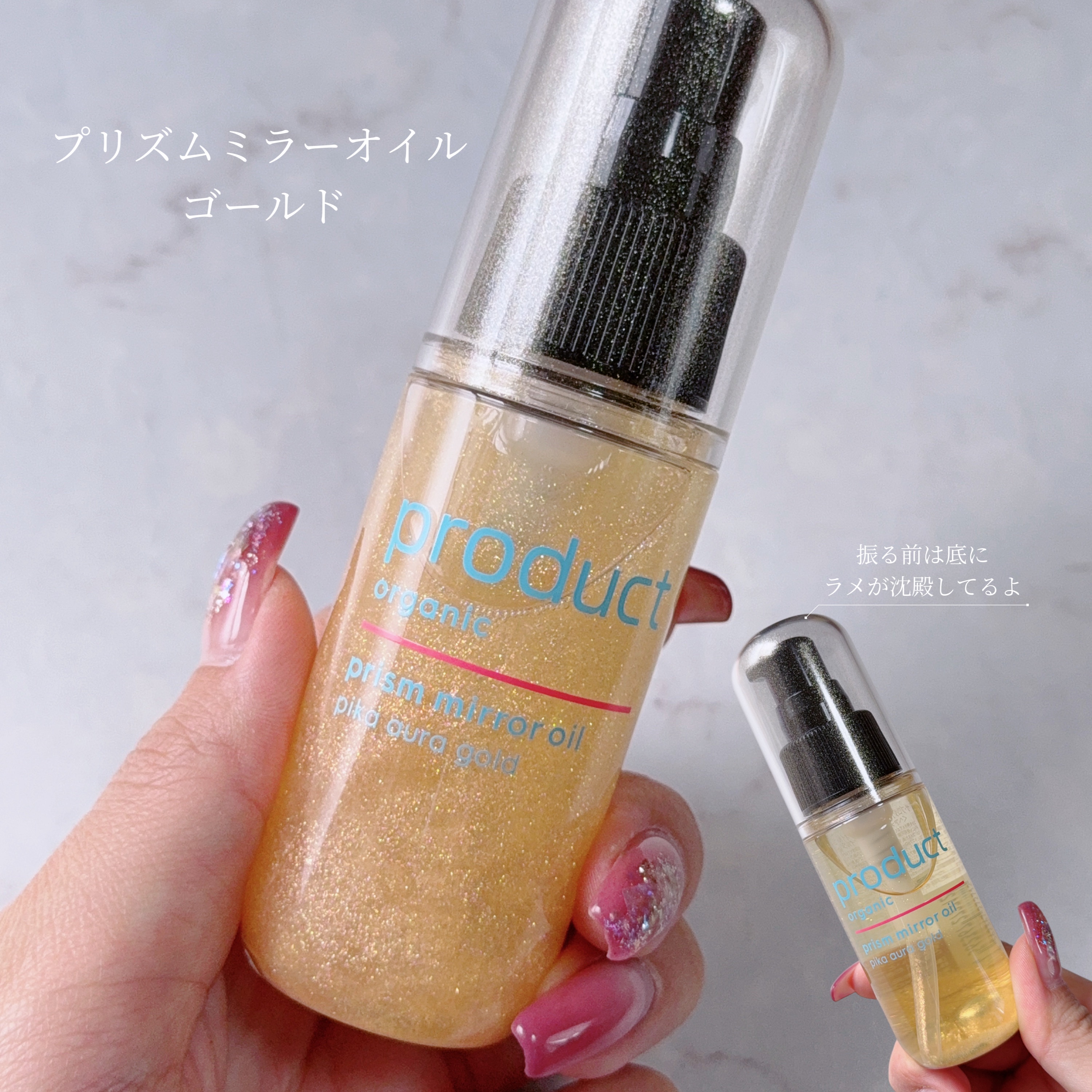 ザ・プロダクト　プリズムミラーオイル ＜ヘアオイル・スキンオイル＞/ザ・プロダクト/ヘアオイルを使ったクチコミ（2枚目）