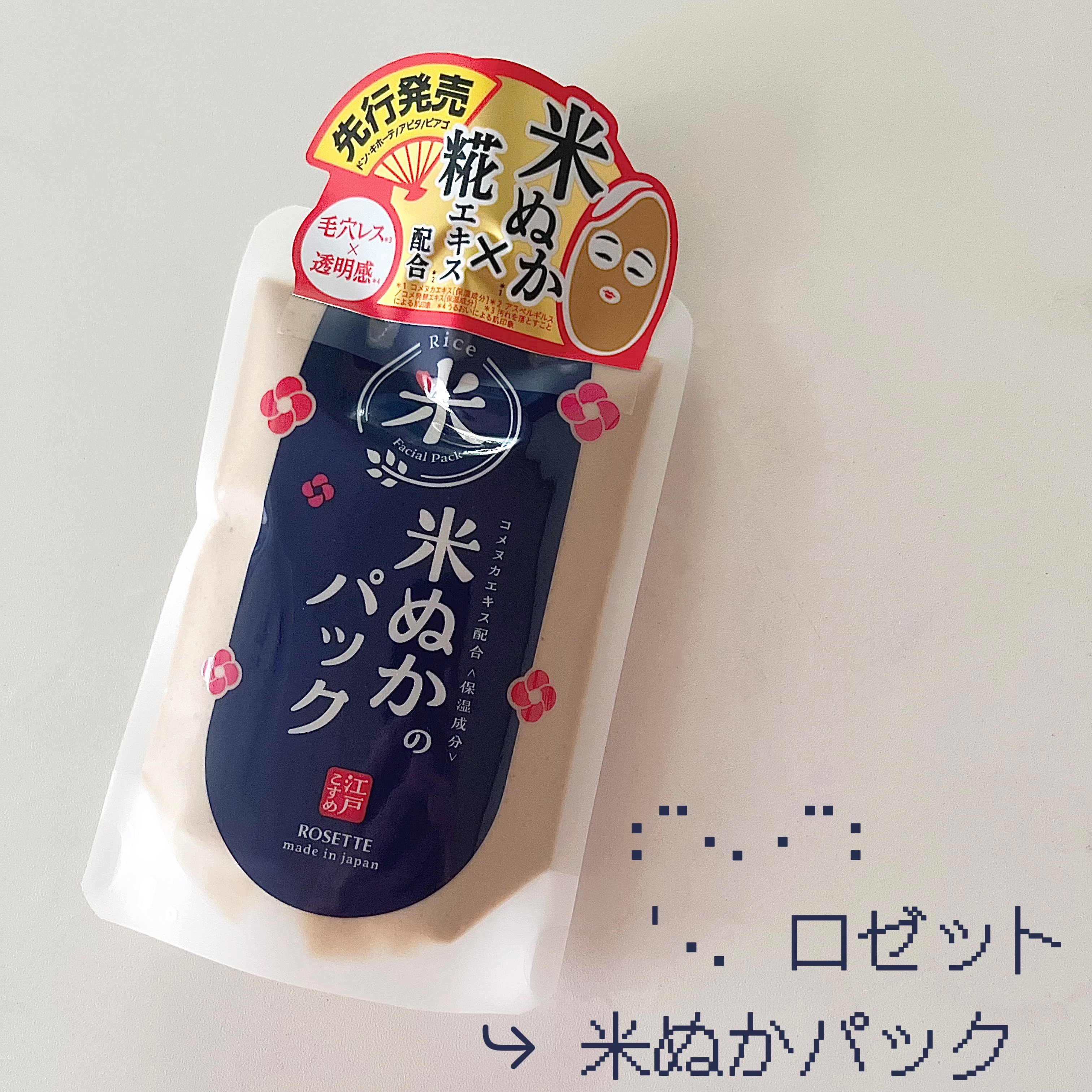 江戸こすめ 米ぬかのパック/ロゼット/洗い流すパック・マスクを使ったクチコミ（1枚目）