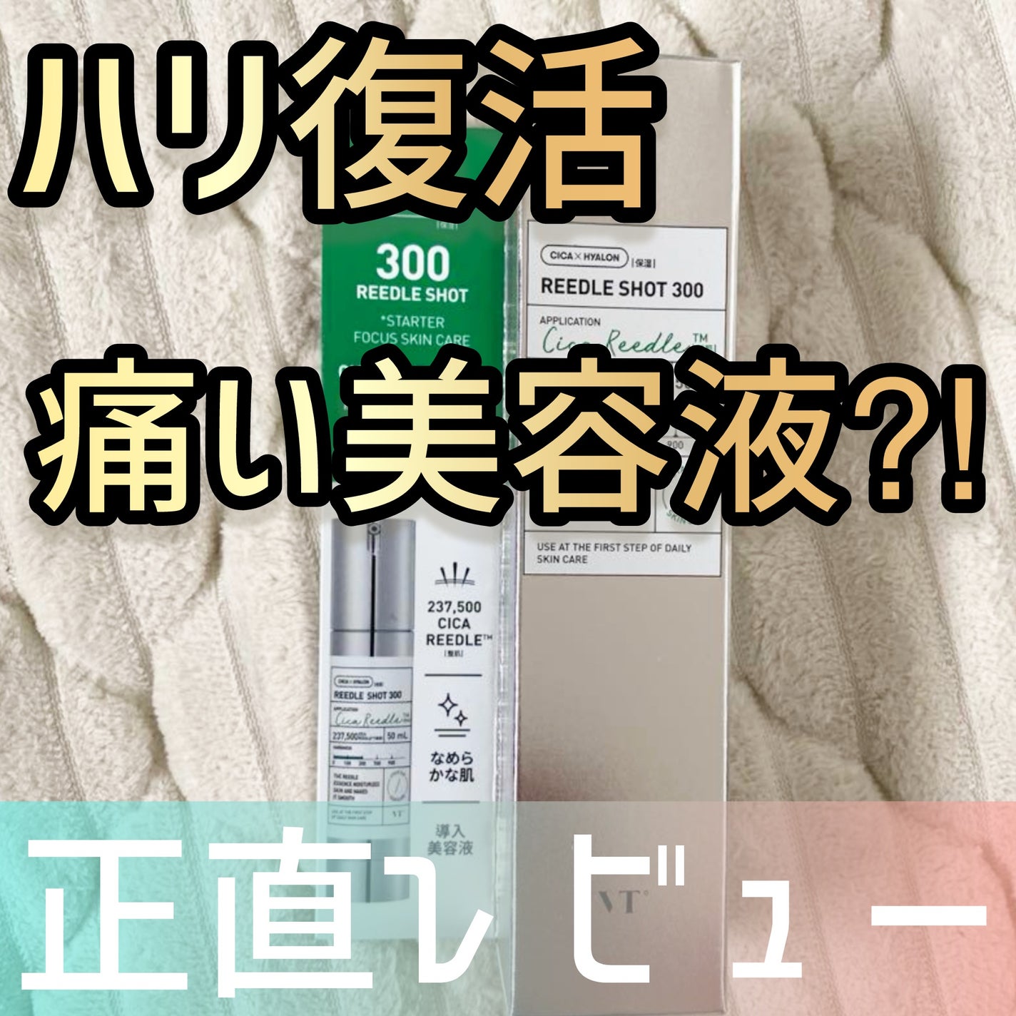 リードルショット300/VT/美容液を使ったクチコミ(1枚目)