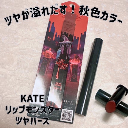ケイト リップモンスター ツヤバース/KATE/口紅を使ったクチコミ(1枚目)