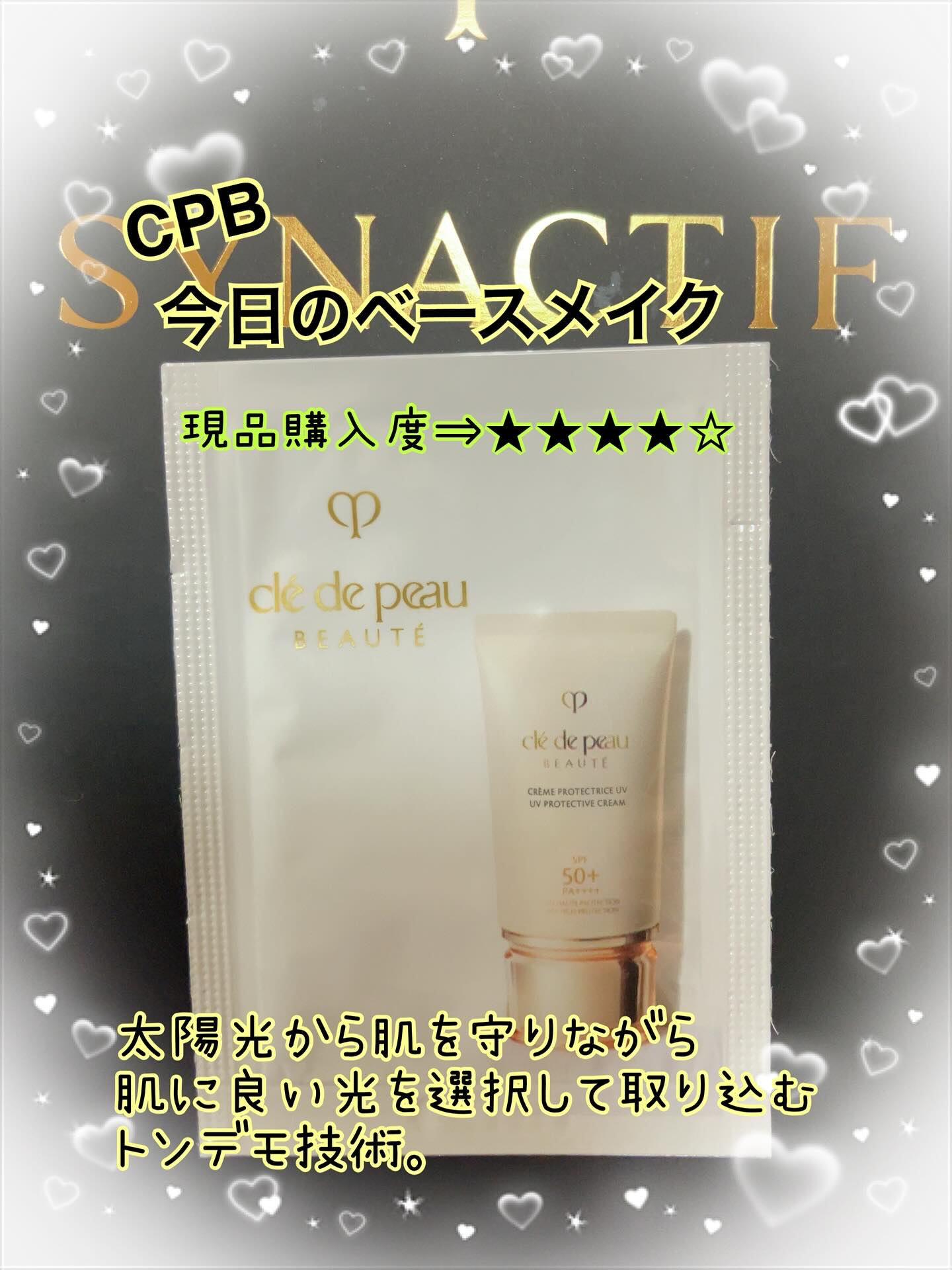 クレームＵＶ ｎ 50g /クレ・ド・ポー ボーテ/化粧下地を使ったクチコミ（1枚目）