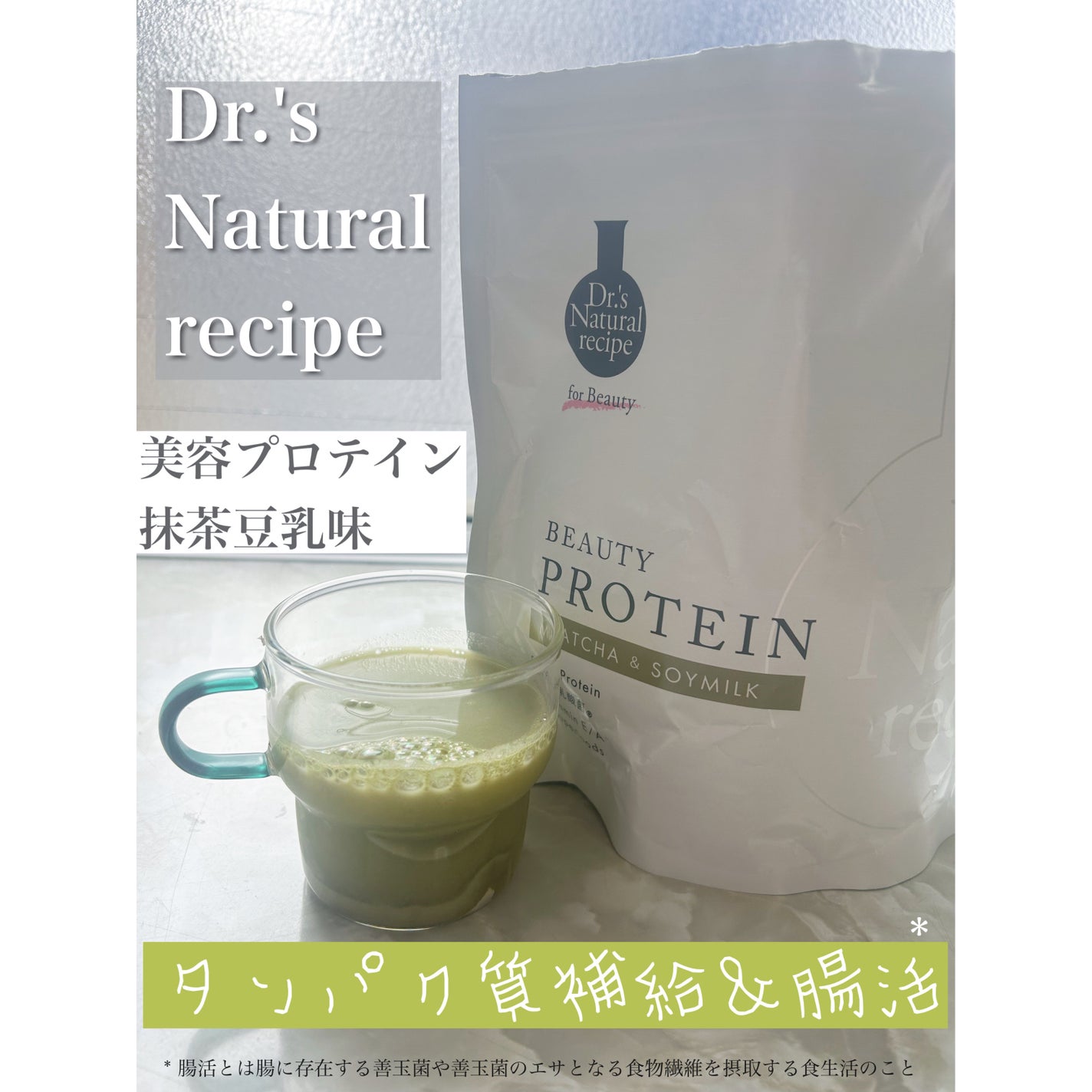 ドクターズナチュラルレシピ 美容プロテイン/ドクターズ ナチュラル レシピ/ソイプロテインを使ったクチコミ(1枚目)