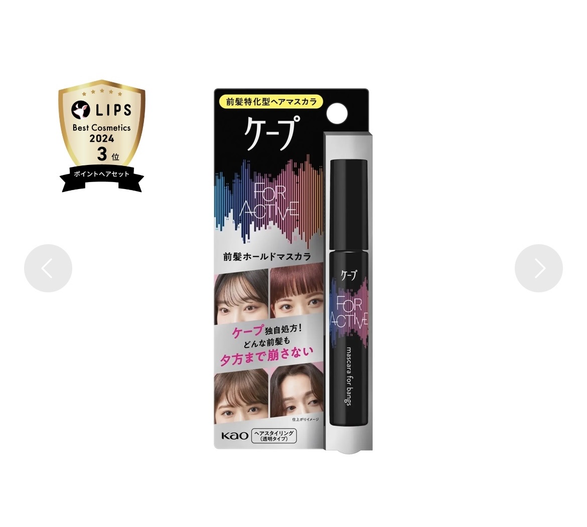 ケ－プ フォーアクティブ 前髪ホールドマスカラ/ケープ/ヘアジェルを使ったクチコミ（1枚目）