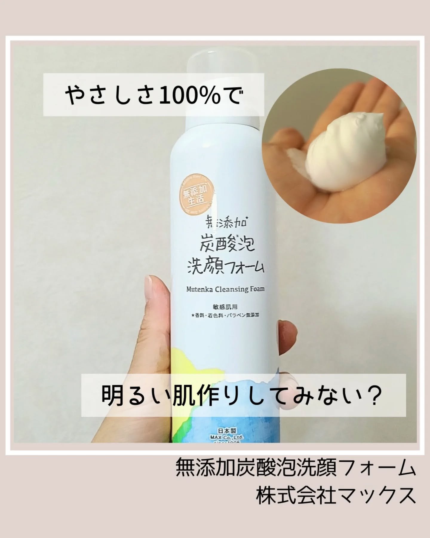 マックス 無添加生活 無添加炭酸泡洗顔フォームのクチコミ「炭酸泡洗顔フォームってこの密度がいいよね♡
摩擦レス確定な泡がやさしく肌を包んでやさしく落とす.....」（1枚目）