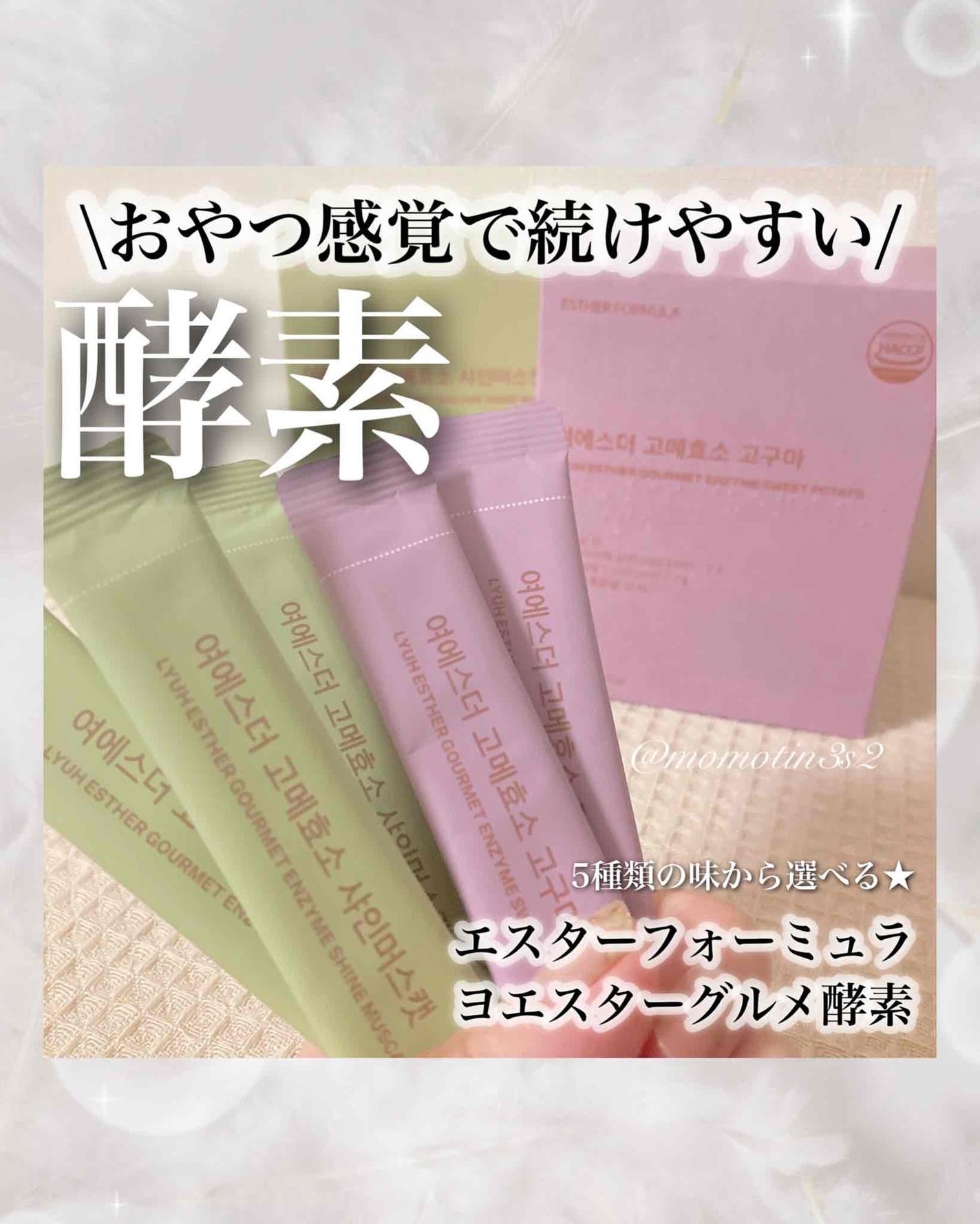 ヨエスターグルメ酵素/ESTHER FORMULA/美容サプリメントを使ったクチコミ(1枚目)