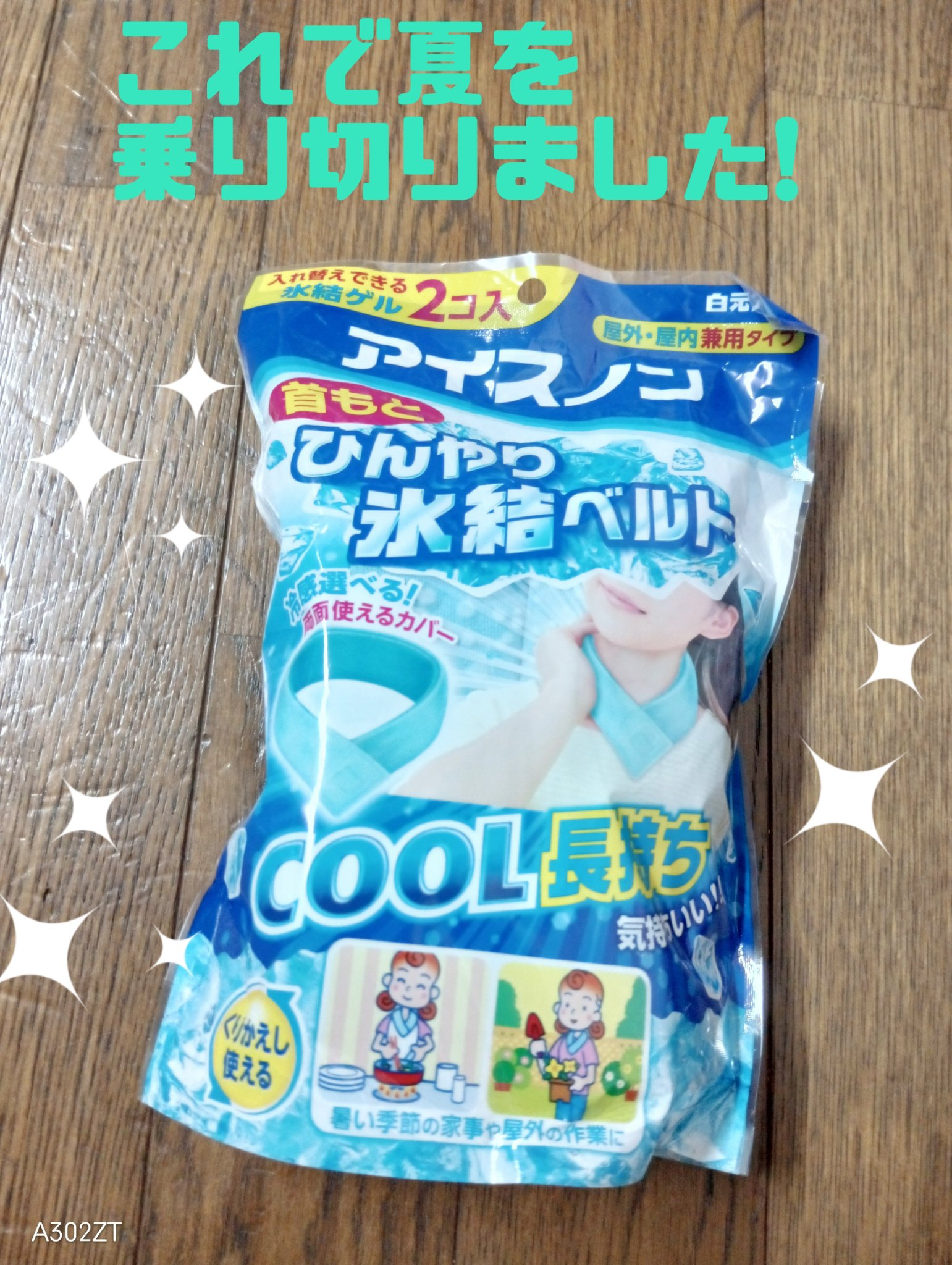 アイスノン首もとひんやり氷結ベルト/アイスノン/その他を使ったクチコミ（1枚目）