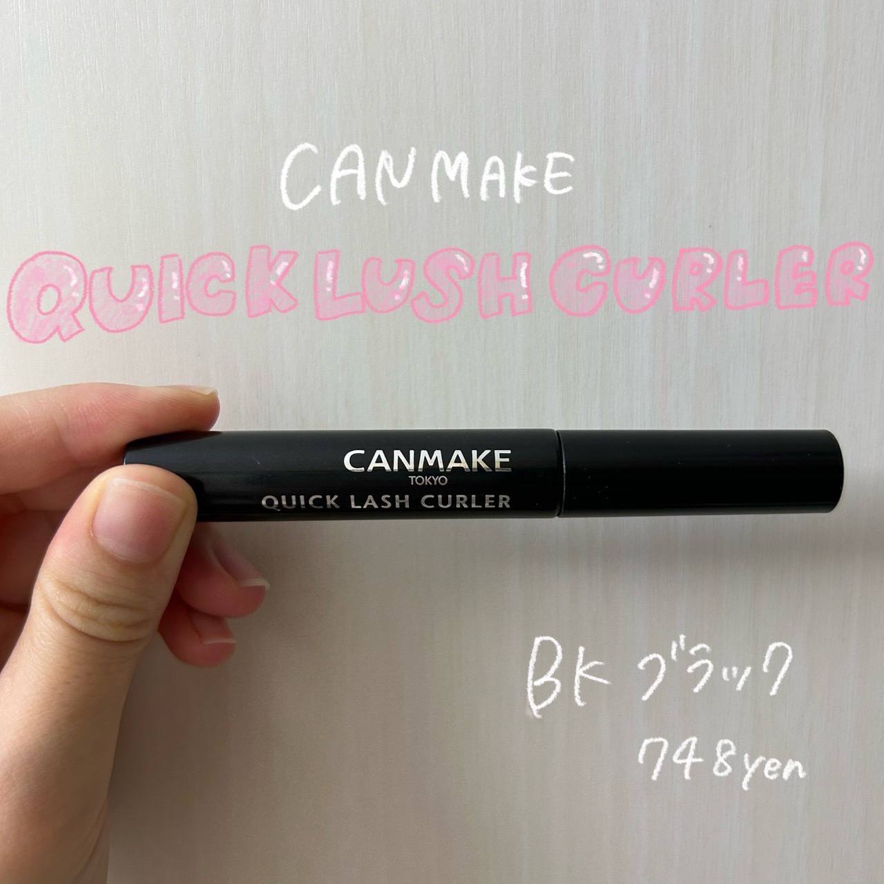 クイックラッシュカーラー/キャンメイク/マスカラ下地を使ったクチコミ（1枚目）