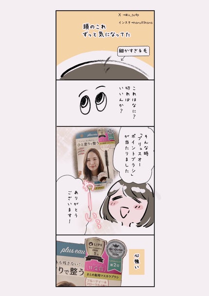 ポイントリペア/plus eau/ヘアジェルを使ったクチコミ(1枚目)