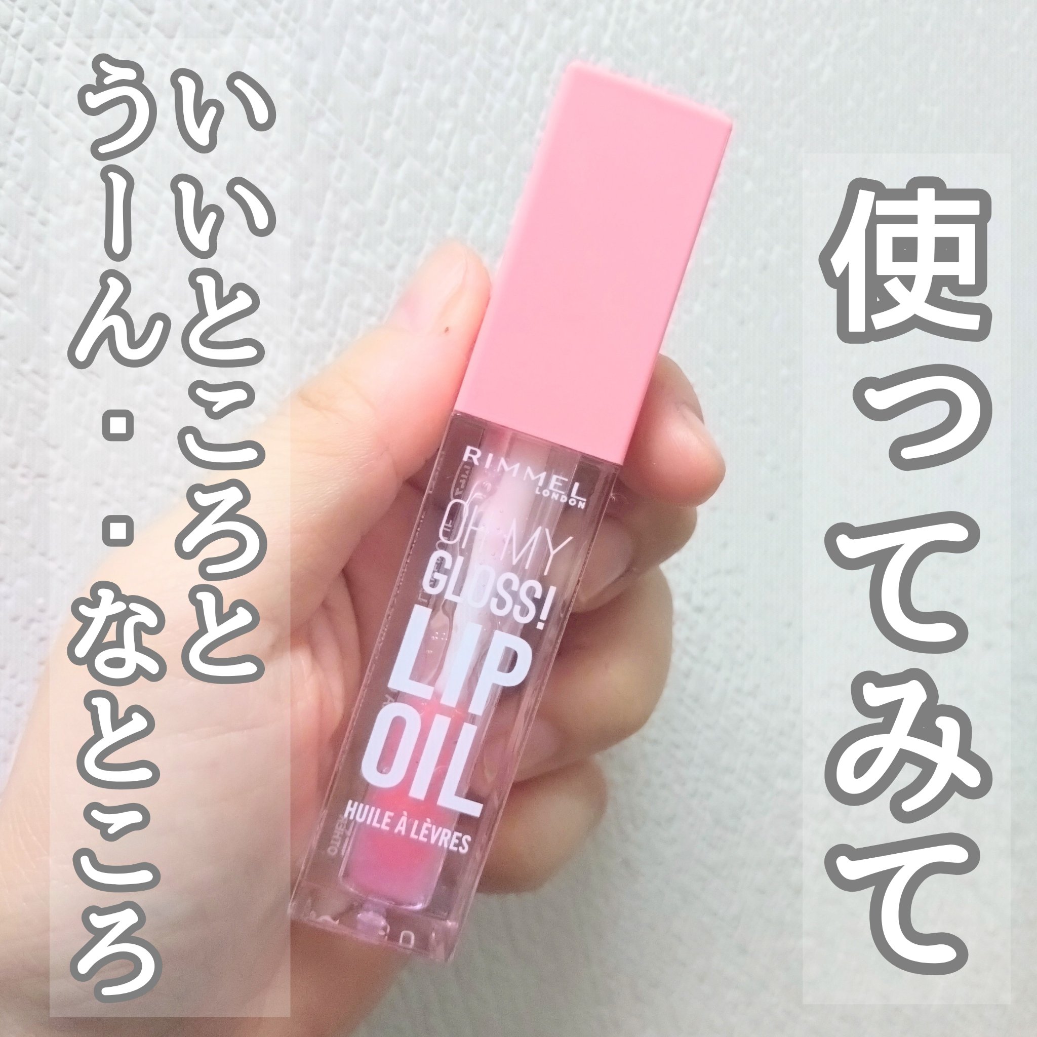 オーマイグロス リップオイル 001 ピンクフラッシュ(スイカの香り)/リンメル ロンドン/リップグロスを使ったクチコミ（1枚目）