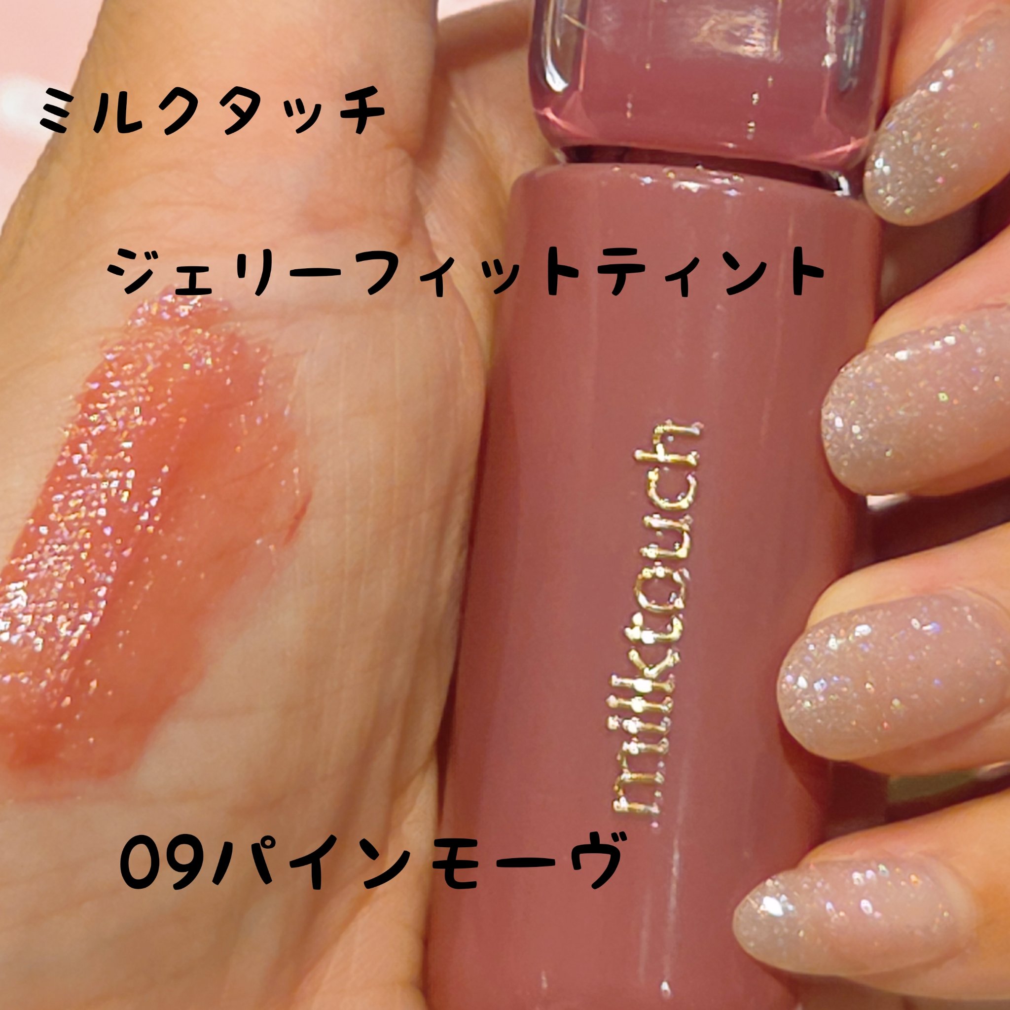 ジェリーフィットティンティッドグロウティント/Milk Touch/リップティントを使ったクチコミ（1枚目）