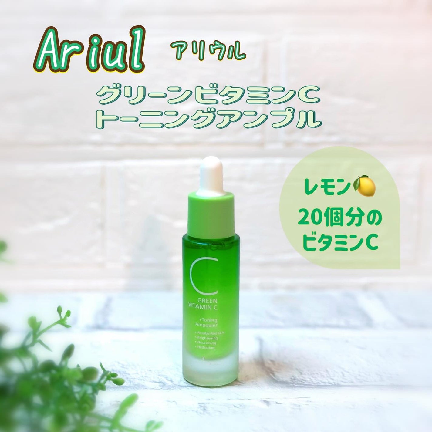 アリウル グリーンビタミンC トーニングセラム(アンプル)/Ariul/美容液を使ったクチコミ(1枚目)