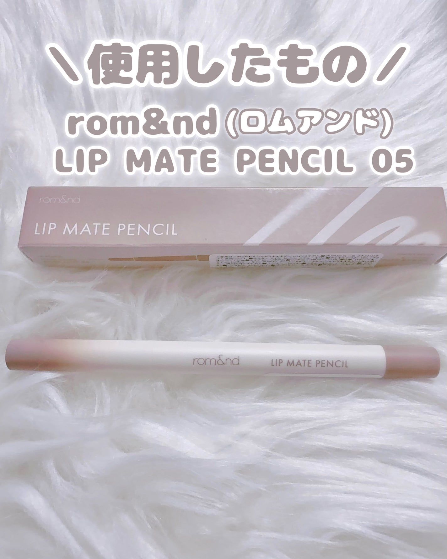 rom&nd リップメイトペンシル/rom&nd/リップライナーを使ったクチコミ(2枚目)