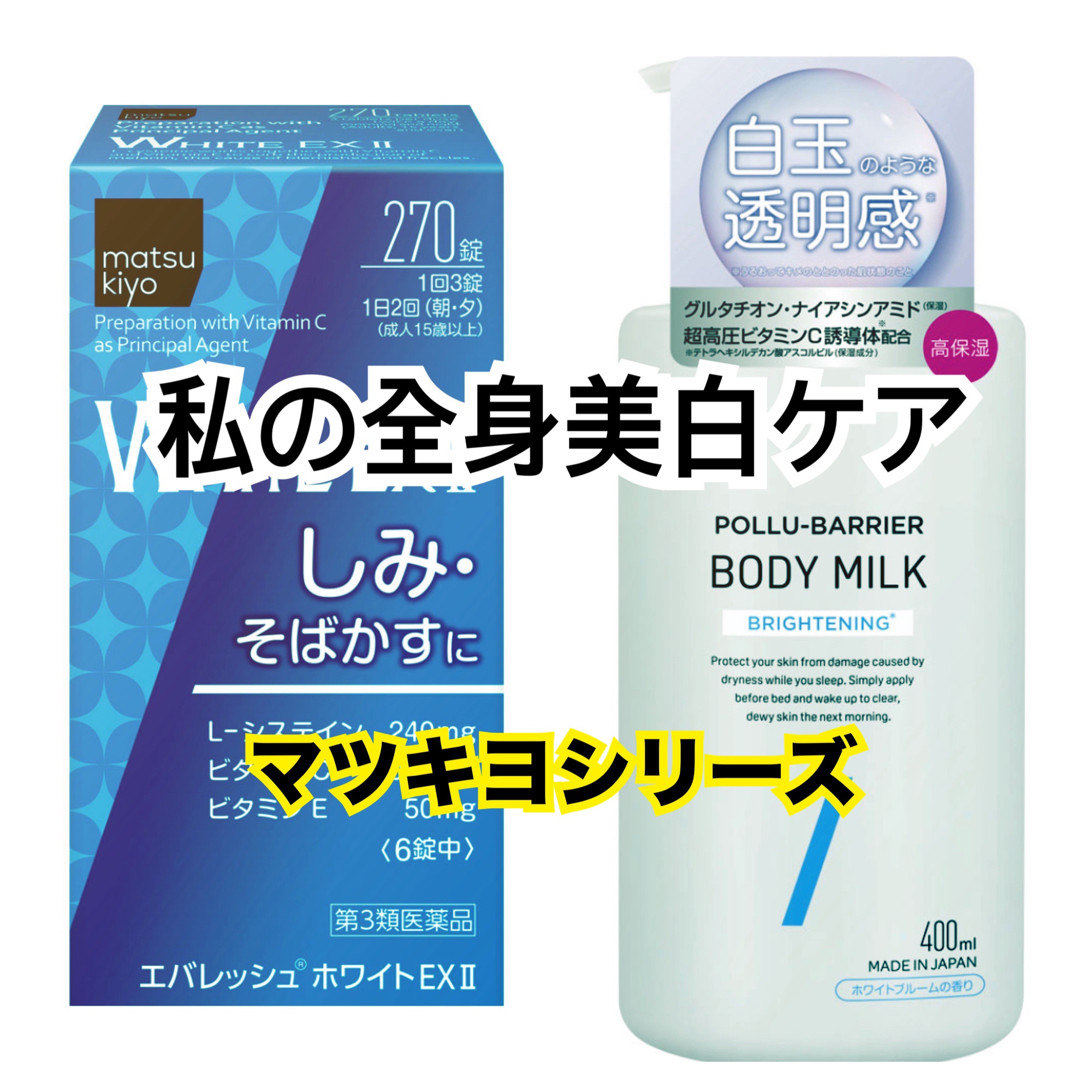 エバレッシュホワイトEXⅡ(医薬品)/matsukiyo/その他を使ったクチコミ（1枚目）