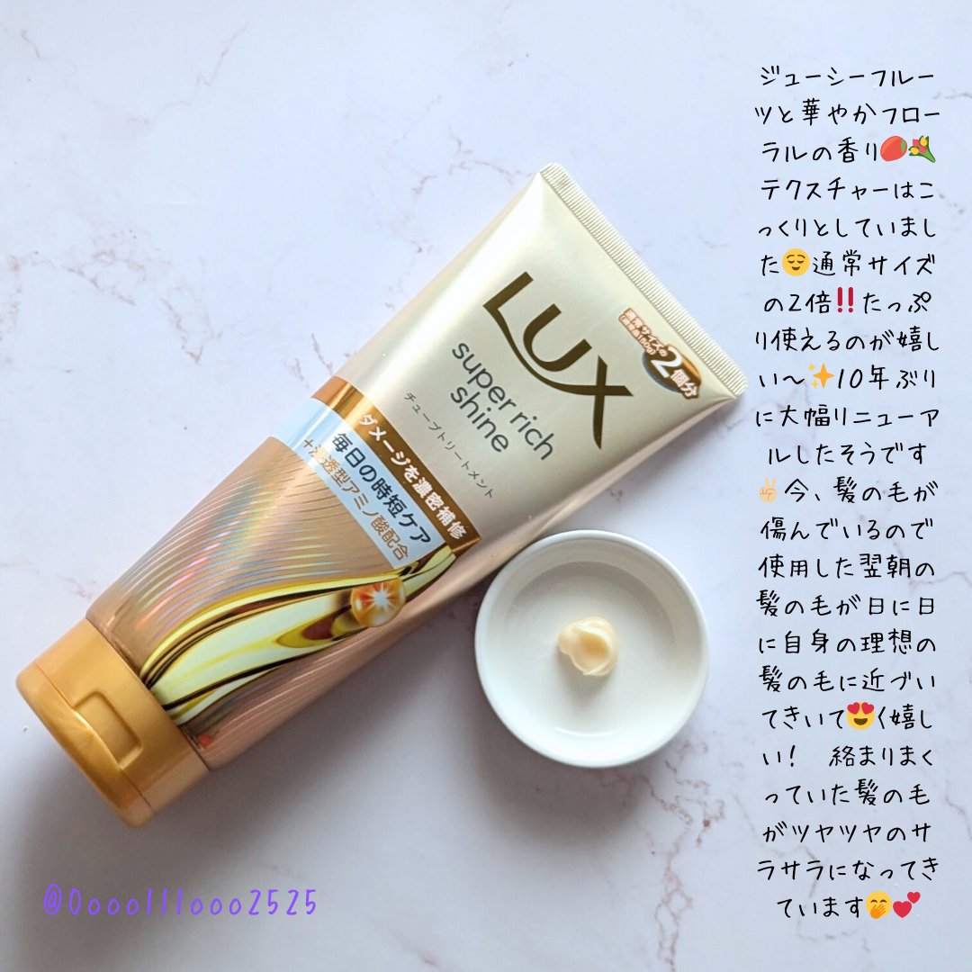 ラックス　スーパーリッチシャイン ダメージリペア　補修チューブトリートメント/LUX/洗い流すヘアトリートメントを使ったクチコミ（2枚目）