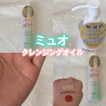 ミュオ クレンジングオイル/muo/オイルクレンジングを使ったクチコミ(1枚目)