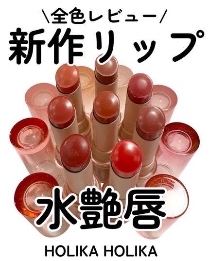 kotori_フォロバ100! on LIPS 「見た瞬間から“かわいい”が止まらない💓ホリカホリカ【グロウライ..」(1枚目)