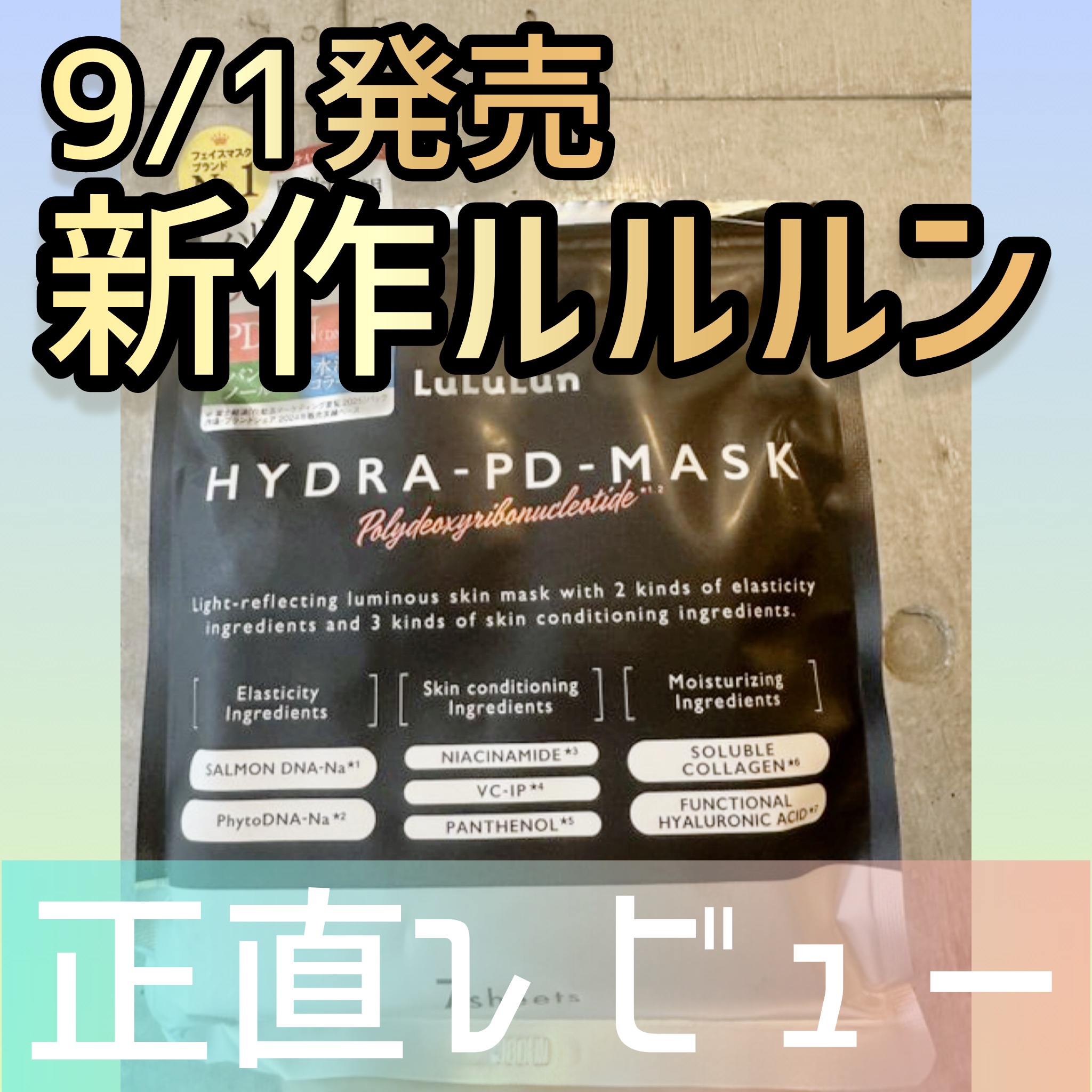 ルルルン ハイドラ PD マスク/ルルルン/シートマスク・パックを使ったクチコミ（1枚目）