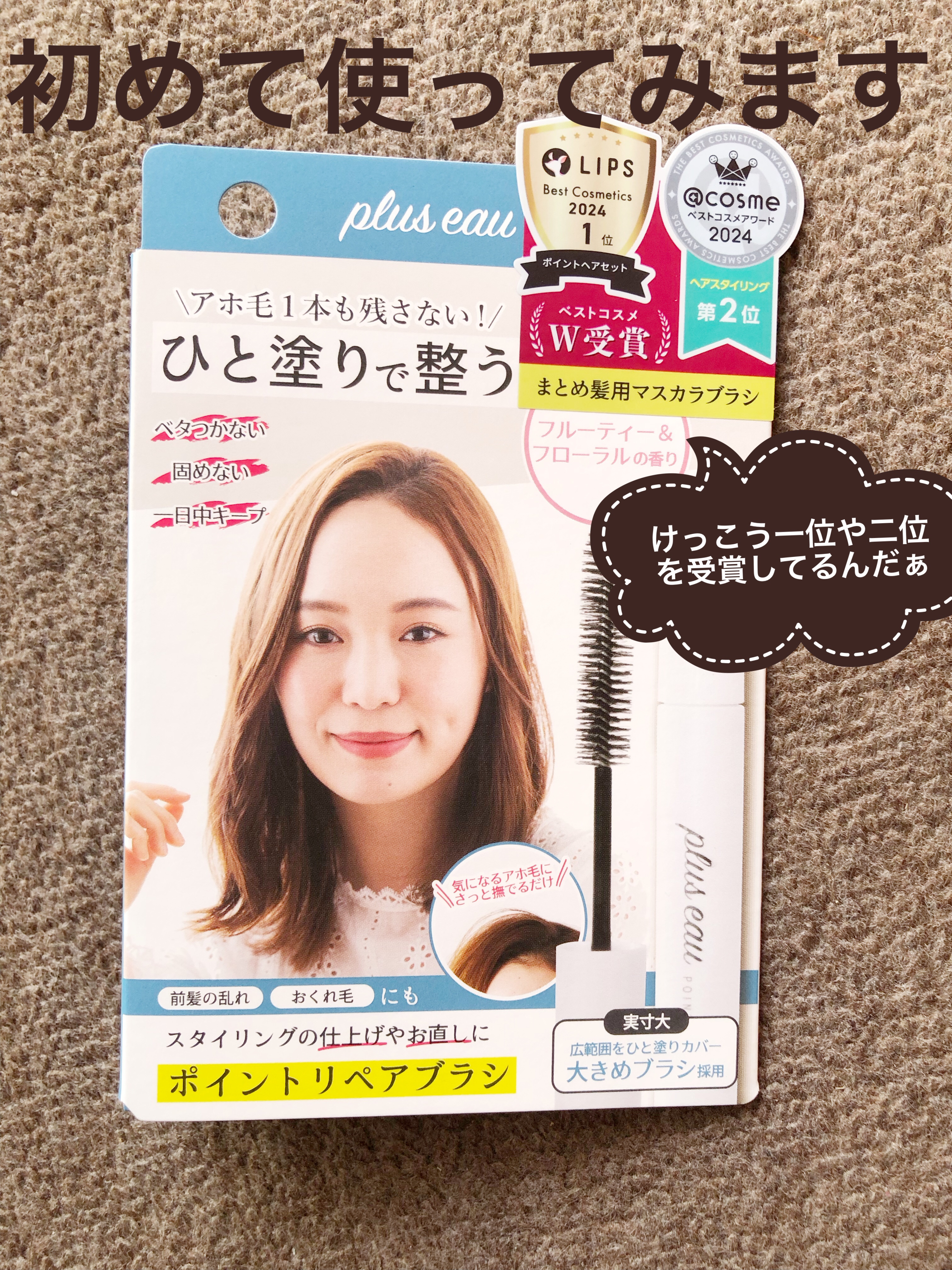 ポイントリペア/plus eau/ヘアジェルを使ったクチコミ（2枚目）