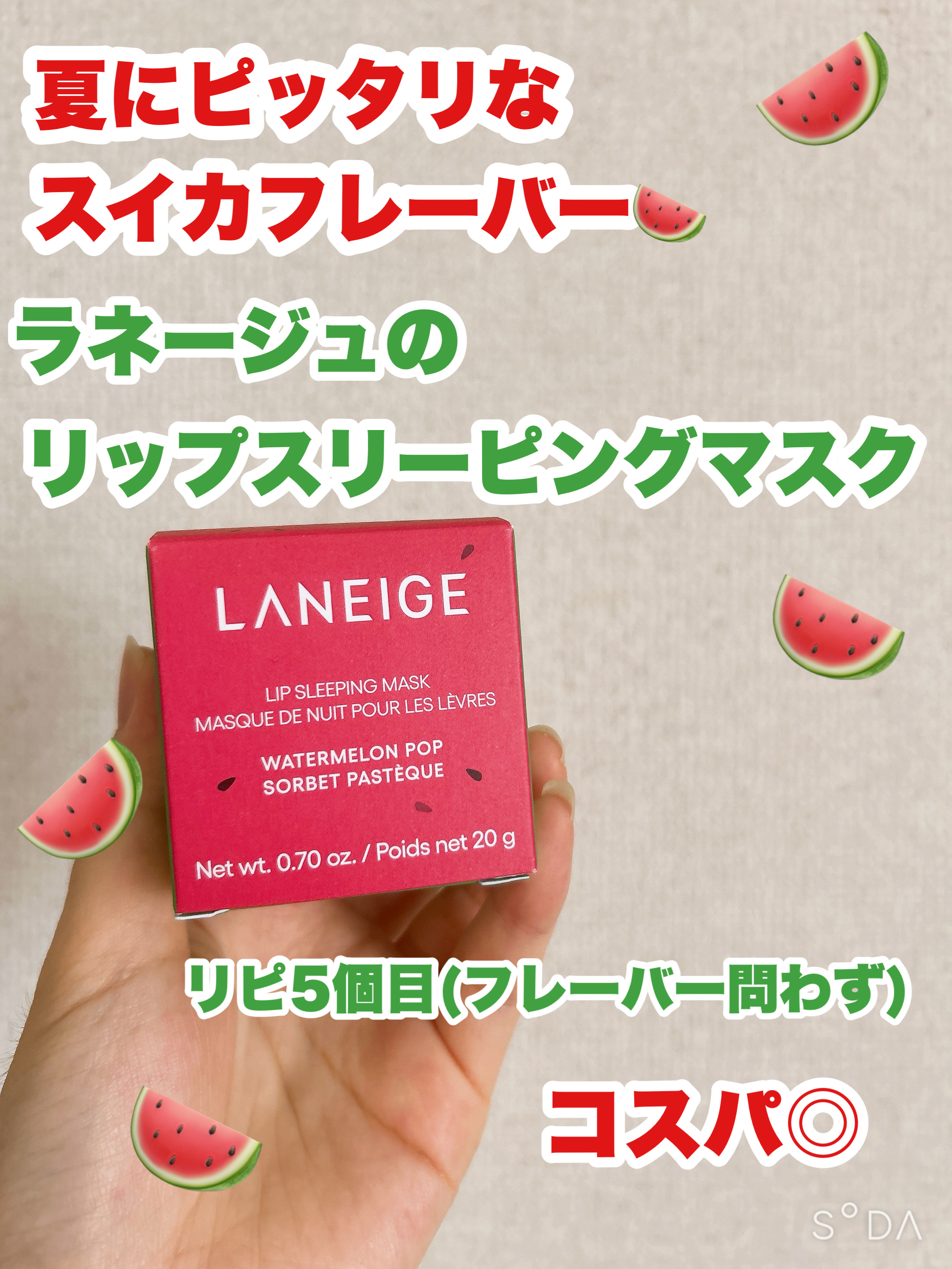 リップスリーピングマスク ウォーターメロン/LANEIGE/リップマスクを使ったクチコミ（1枚目）