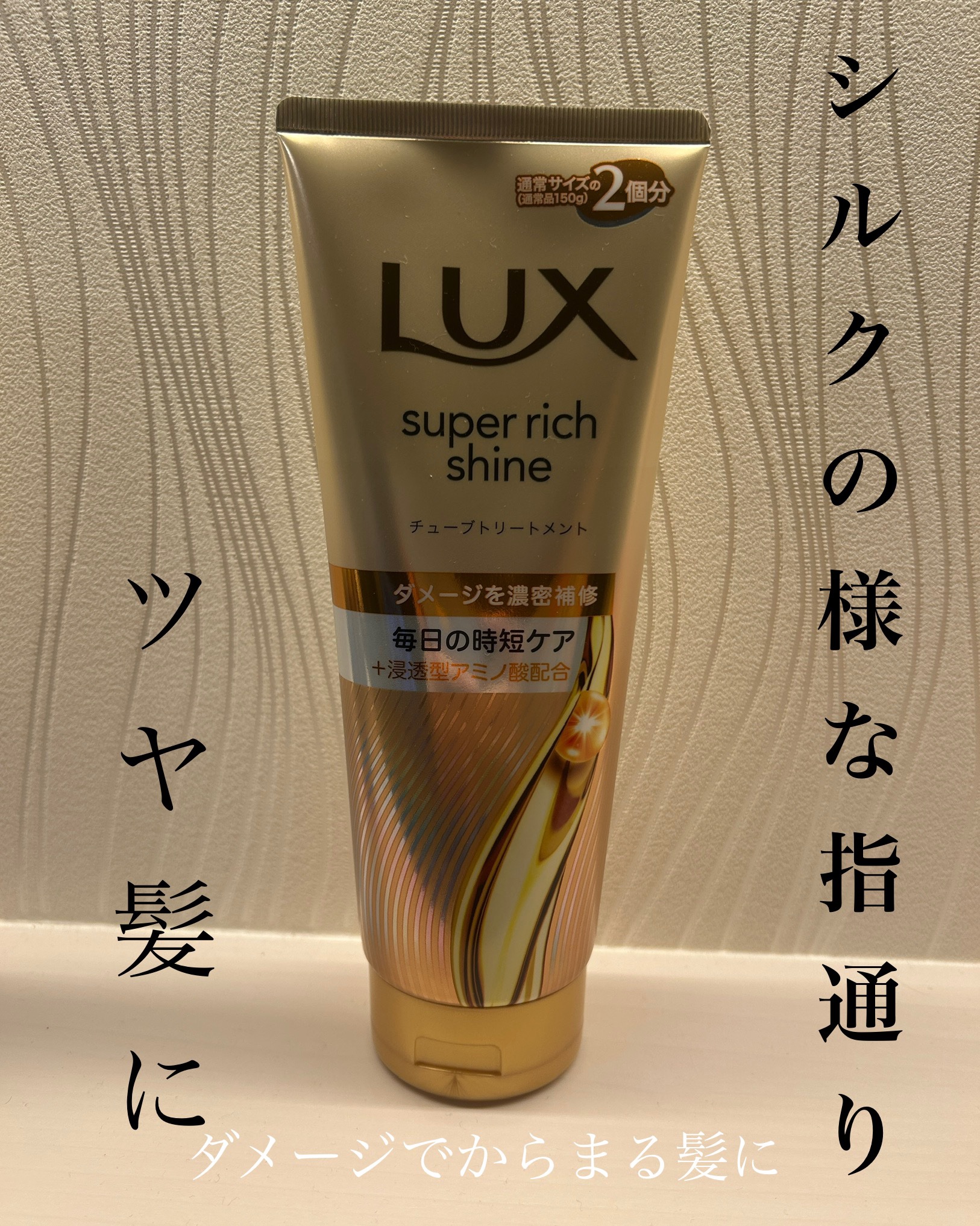 ラックス　スーパーリッチシャイン ダメージリペア　補修チューブトリートメント/LUX/洗い流すヘアトリートメントを使ったクチコミ（1枚目）