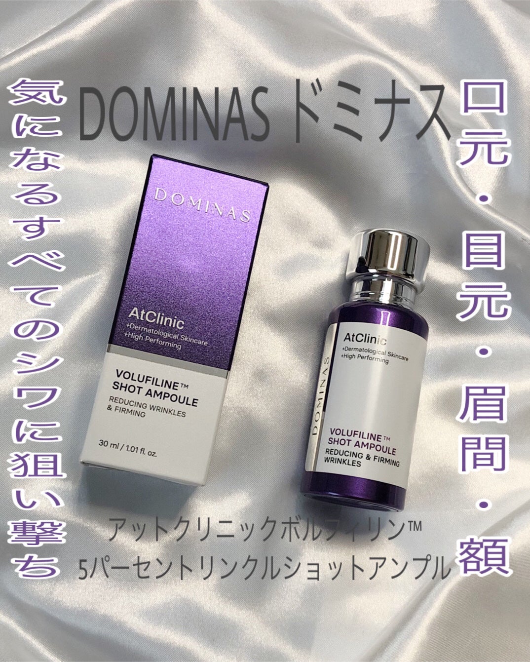 アットクリニックリンクルショットアンプル/DOMINAS/美容液を使ったクチコミ(1枚目)