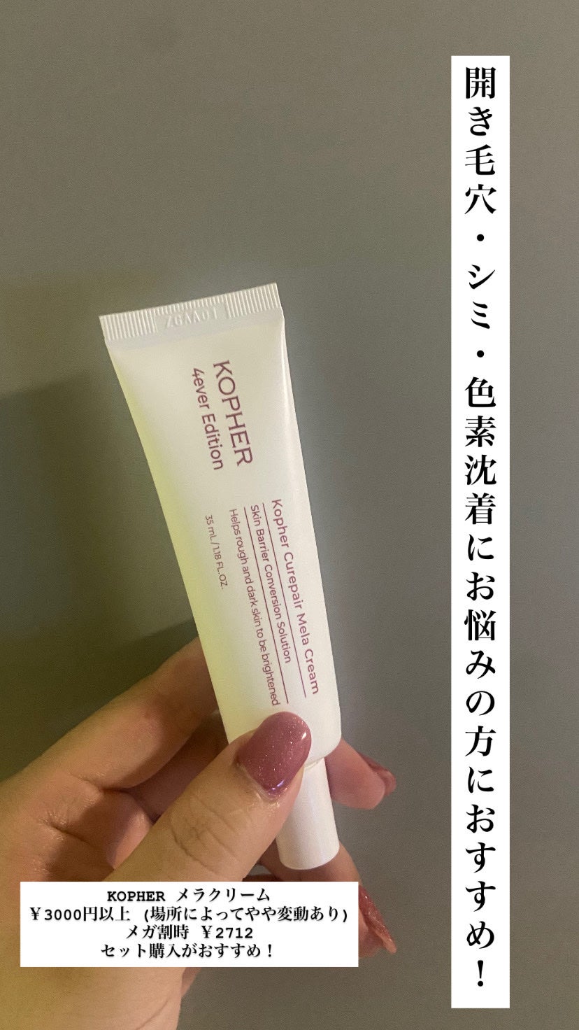 CUREPAIR MELA CREAM /KOPHER/フェイスクリームを使ったクチコミ(1枚目)