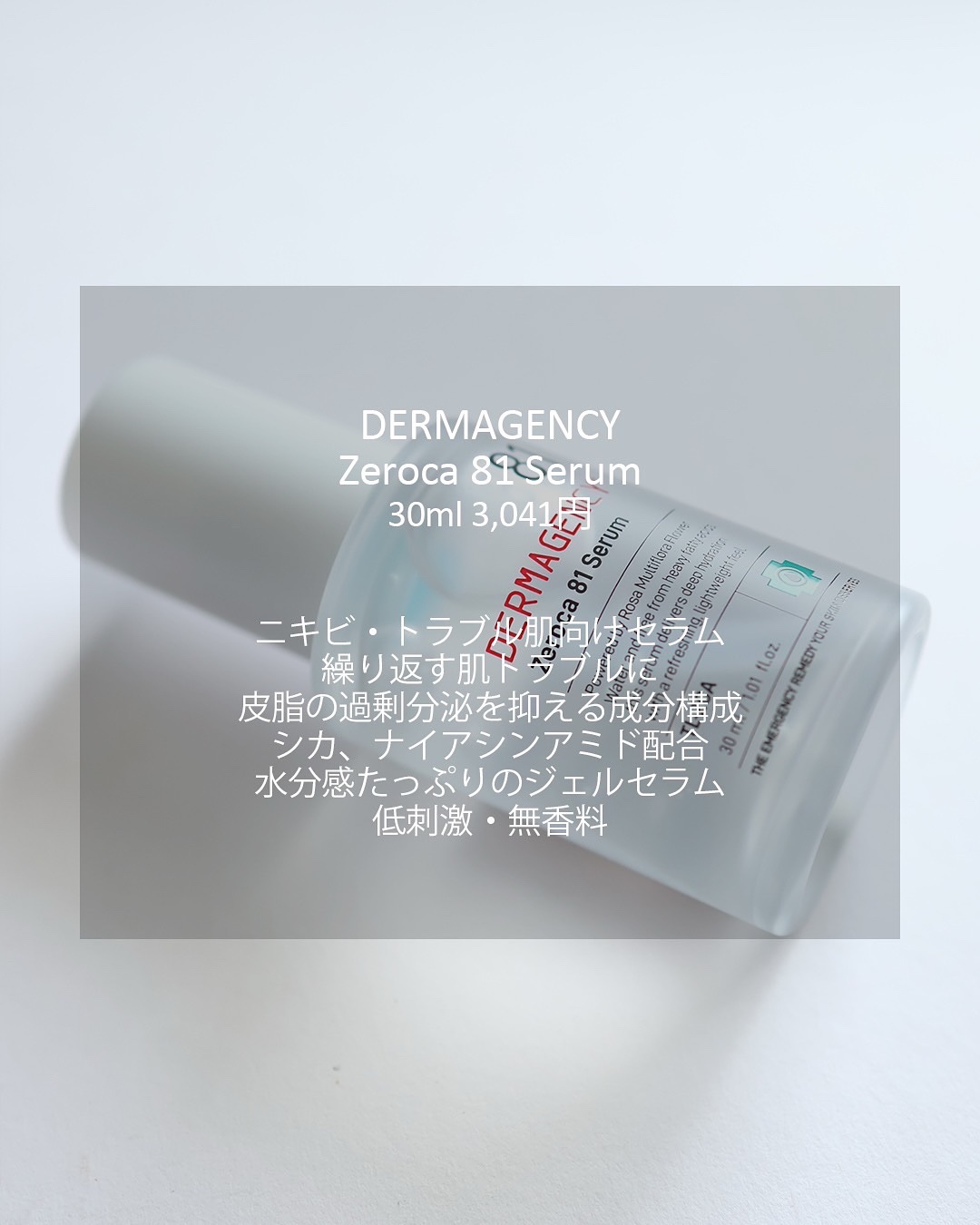 ダーマジェンシー ゼロカ81 セラム/DERMAGENCY/美容液を使ったクチコミ（2枚目）